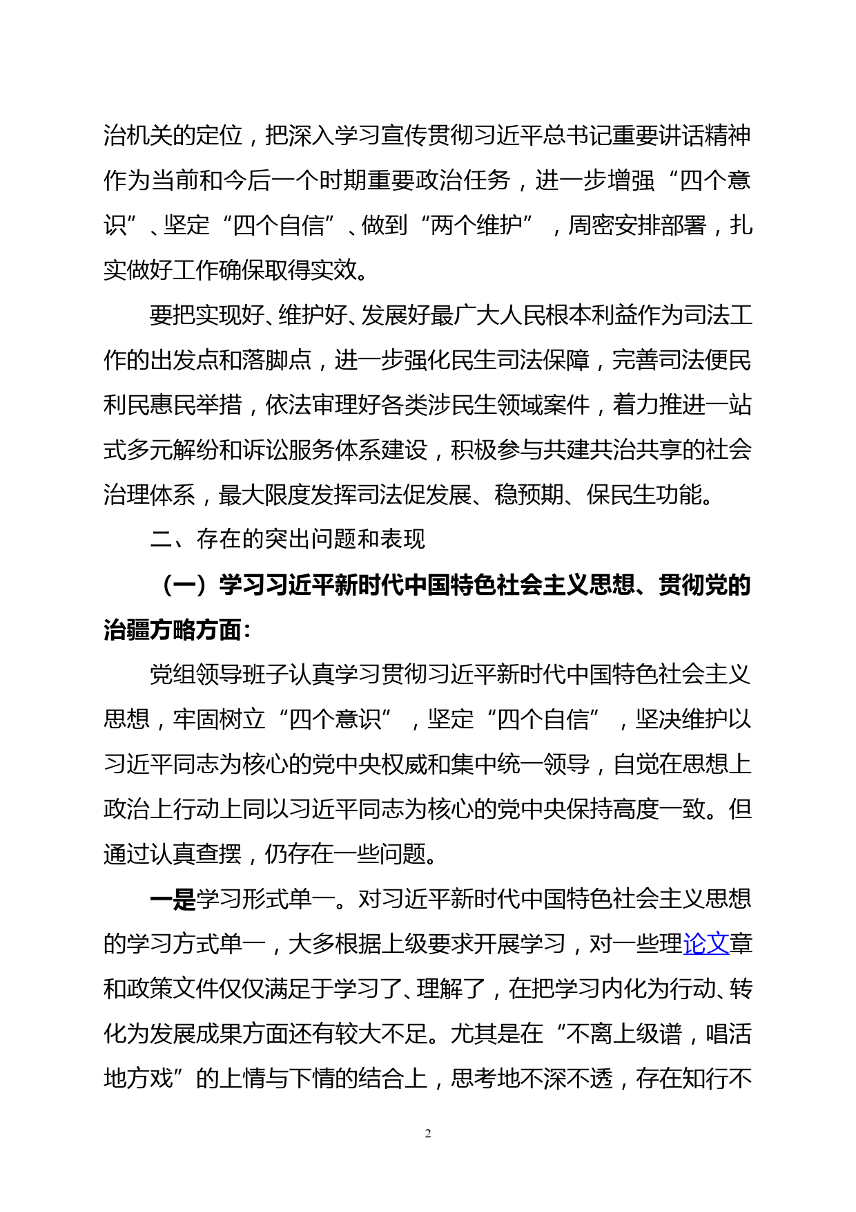 2020年党员领导干部专题民主生活会对照检查材料—党组_第2页