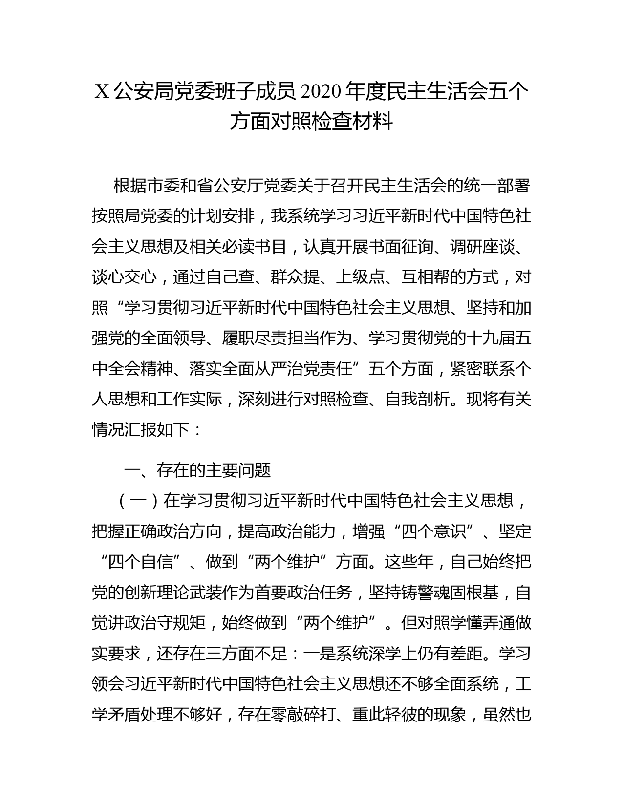 X公安局党委班子成员2020年度民主生活会五个方面对照检查材料_第1页