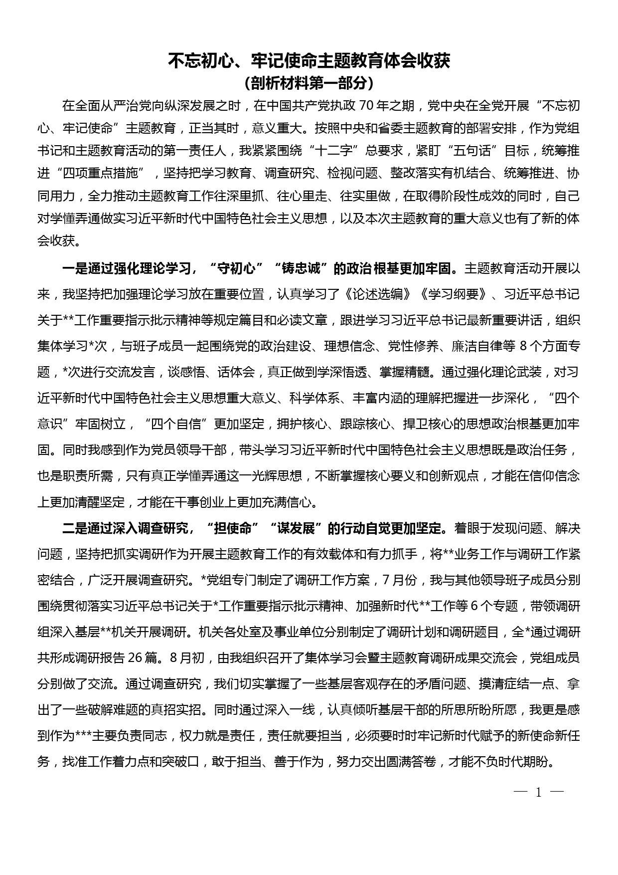 不忘初心、牢记使命主题教育体会收获（剖析材料第一部分）_第1页