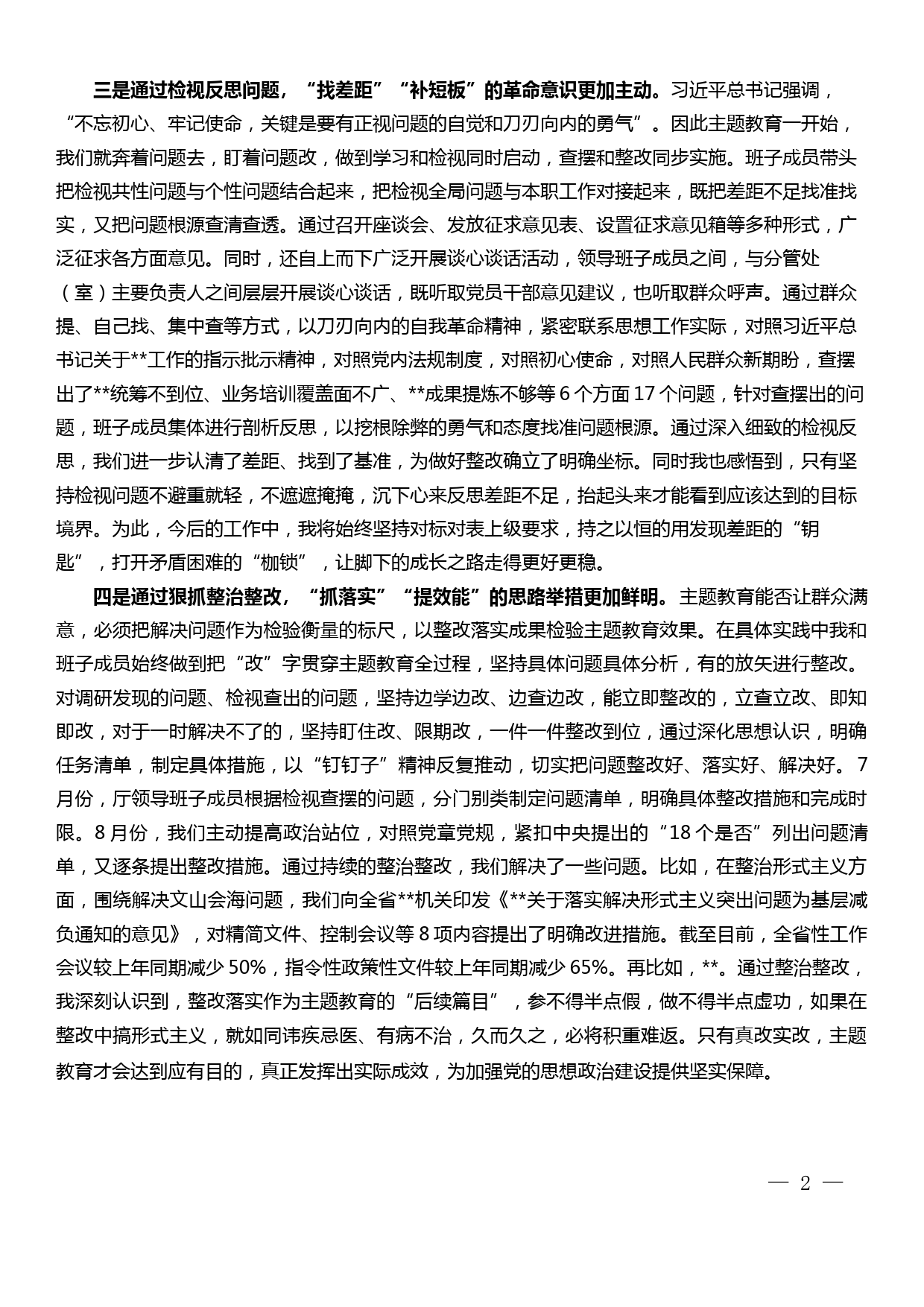 不忘初心、牢记使命主题教育体会收获（剖析材料第一部分）_第2页