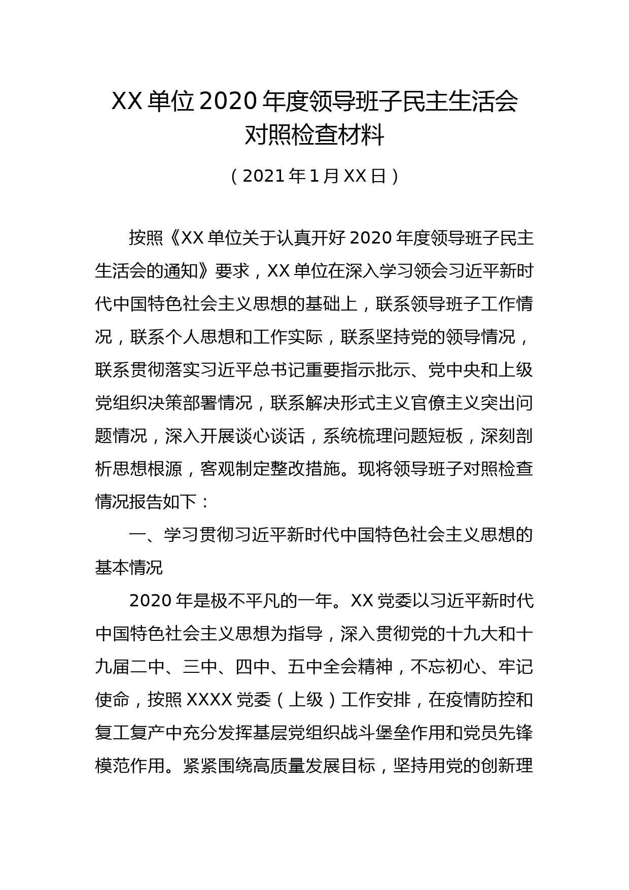 【21011701】（高质量通用版）2020年度民主生活会领导班子对照检查材料_第1页