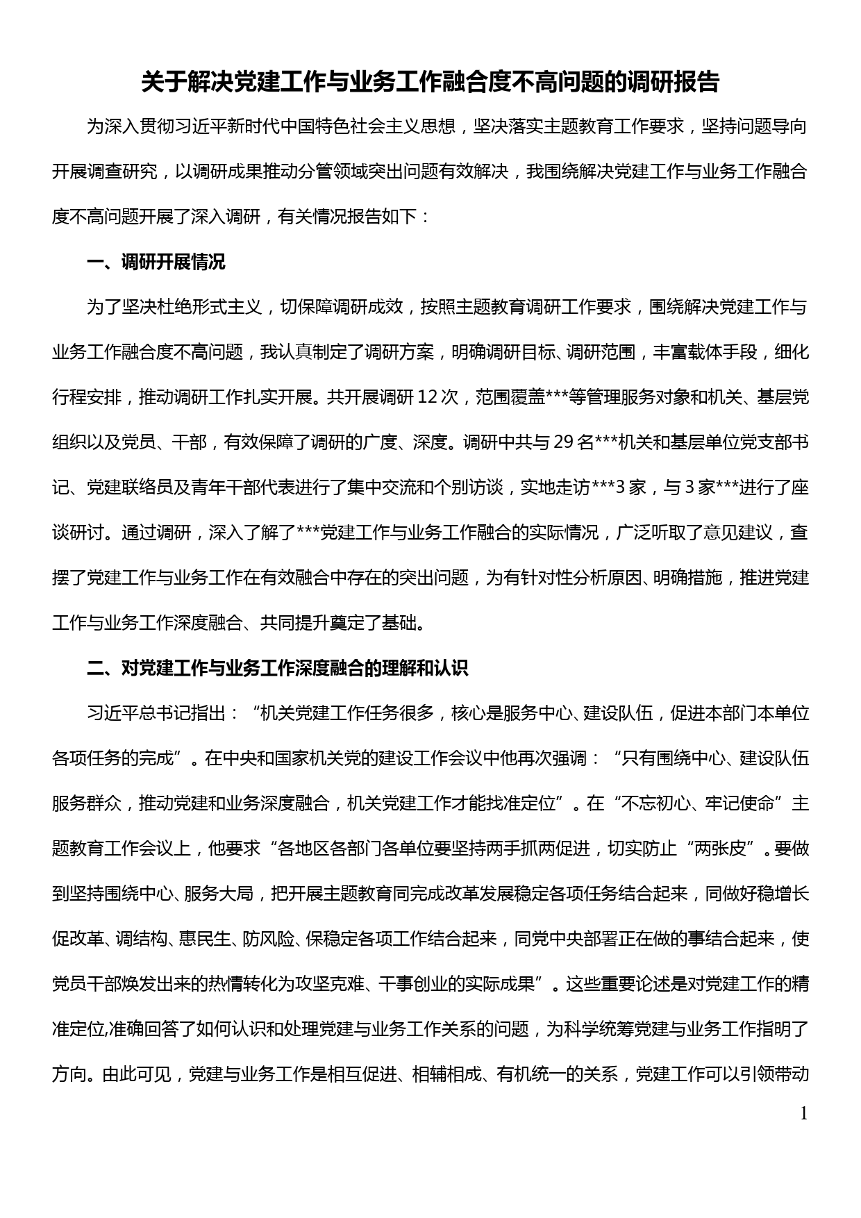 不忘初心牢记使命主题教育调研报告--关于解决党建工作与业务工作融合度不高问题的调研报告_第1页