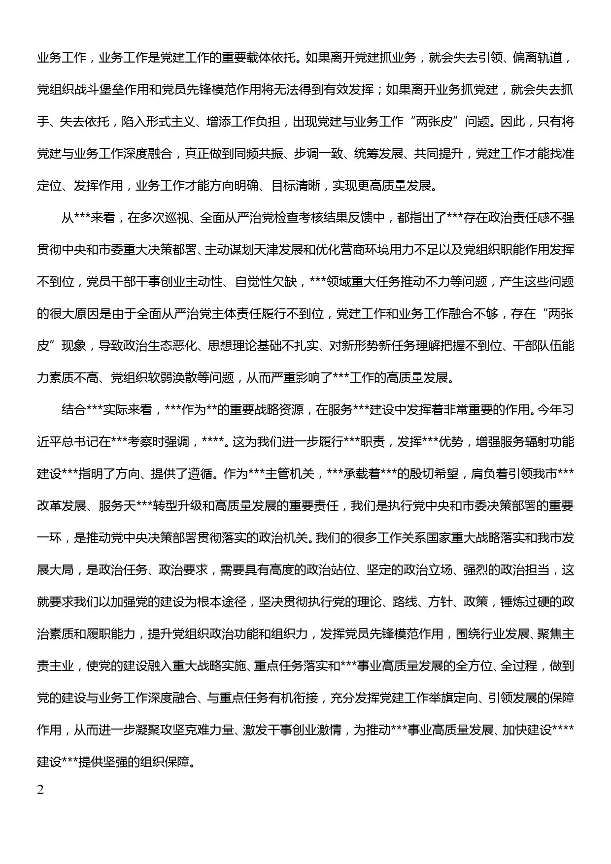 不忘初心牢记使命主题教育调研报告--关于解决党建工作与业务工作融合度不高问题的调研报告_第2页