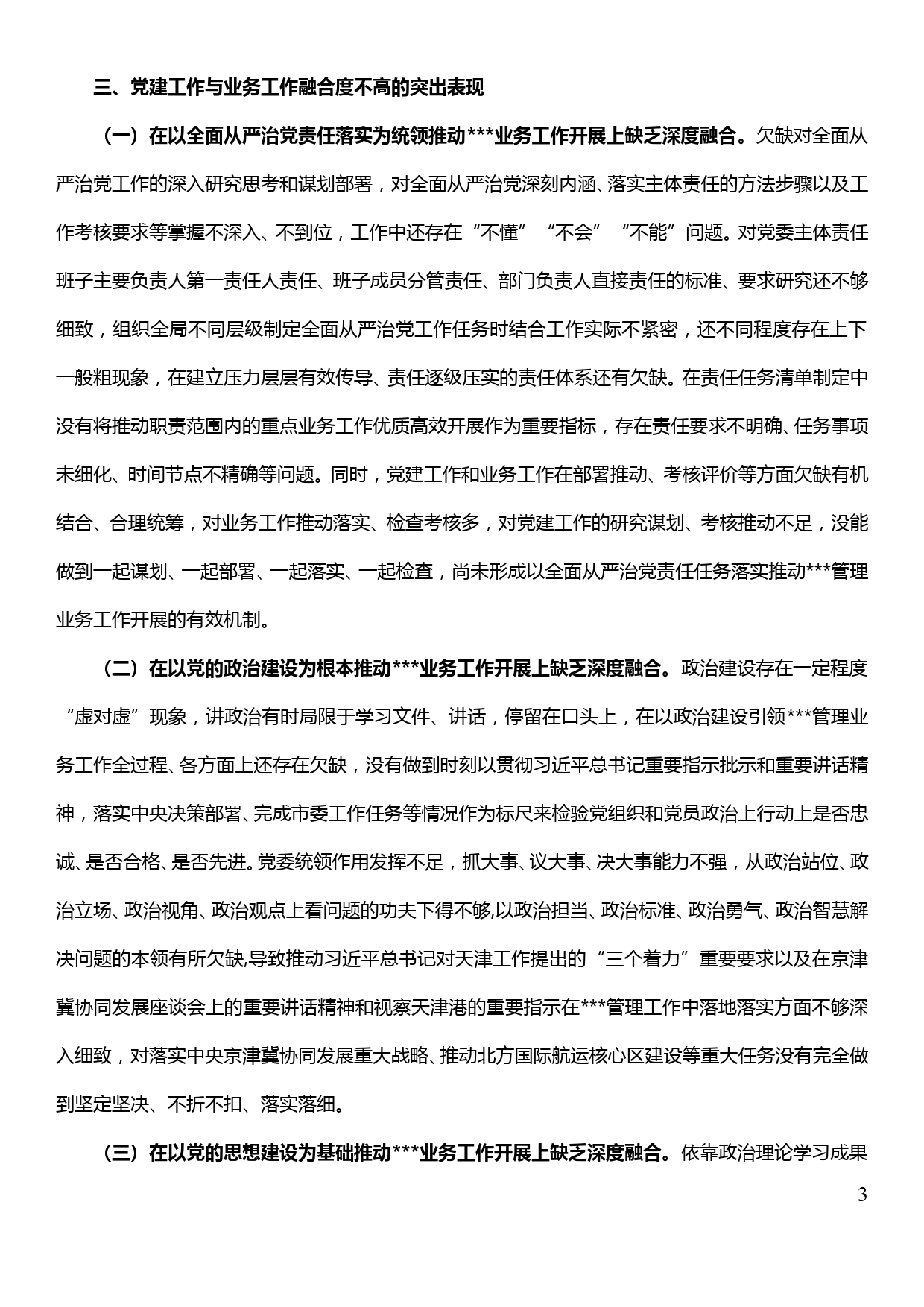 不忘初心牢记使命主题教育调研报告--关于解决党建工作与业务工作融合度不高问题的调研报告_第3页