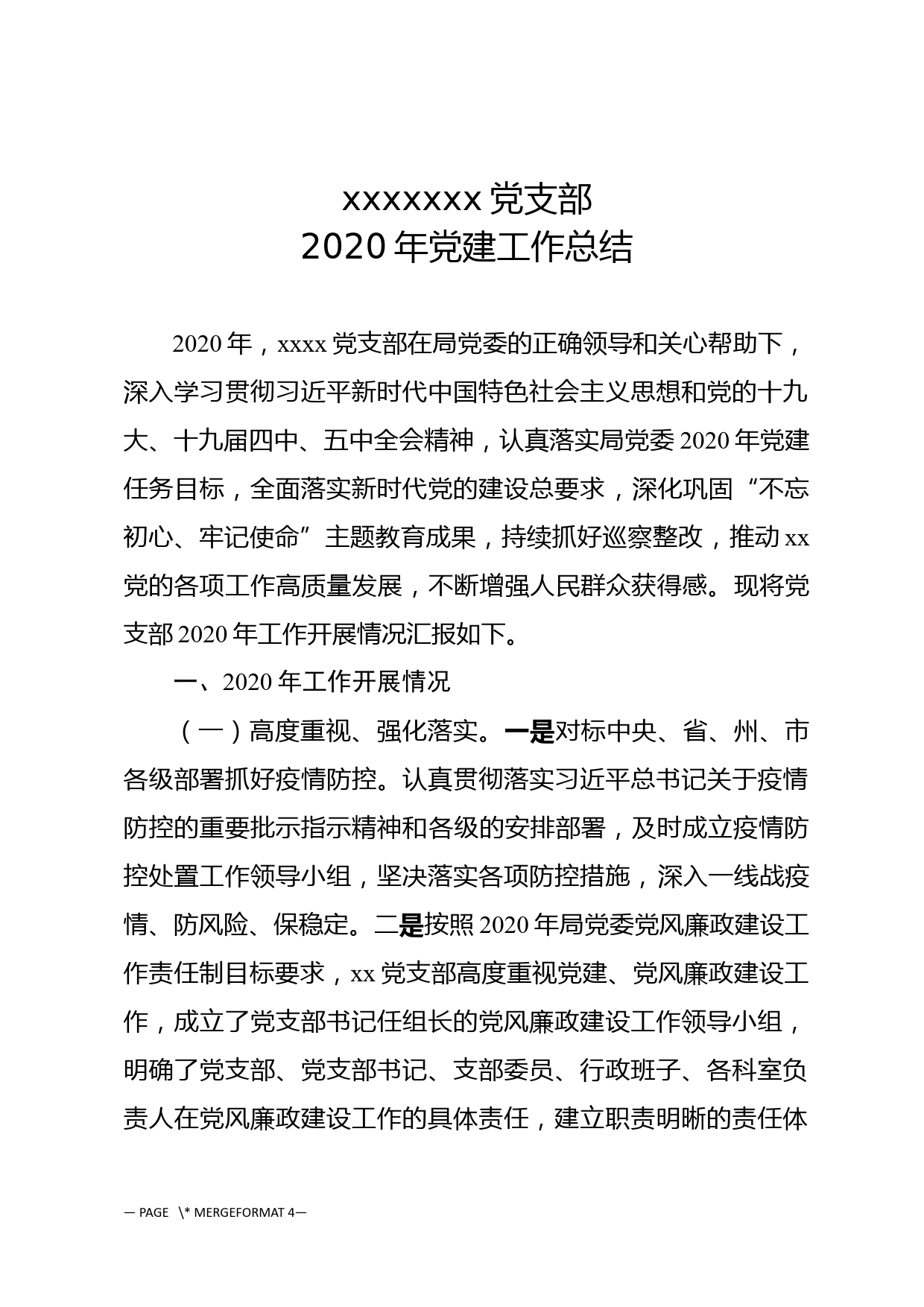 xxxxxxx党支部2020年党建工作总结_第1页