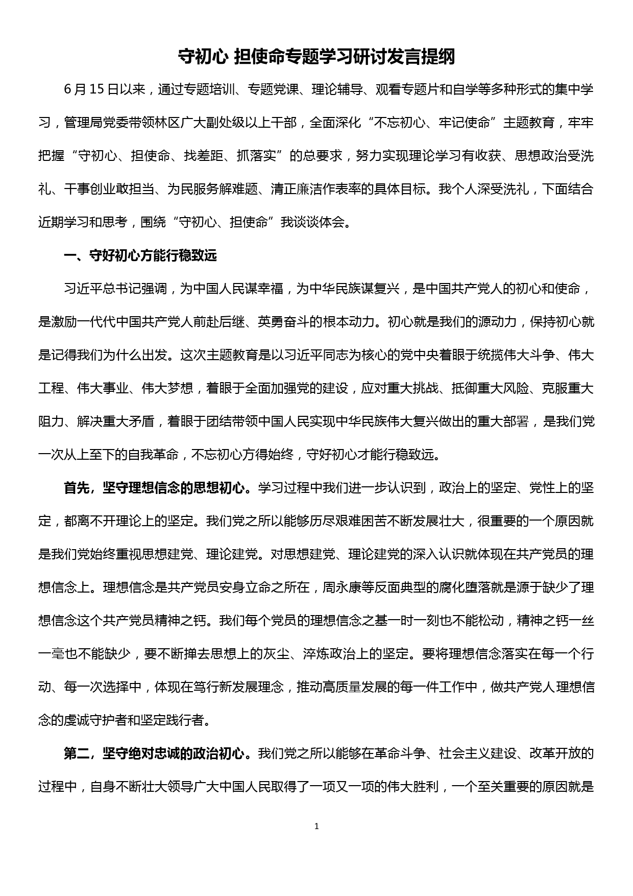 不忘初心牢记使命主题教育专题学习研讨发言提纲_第1页