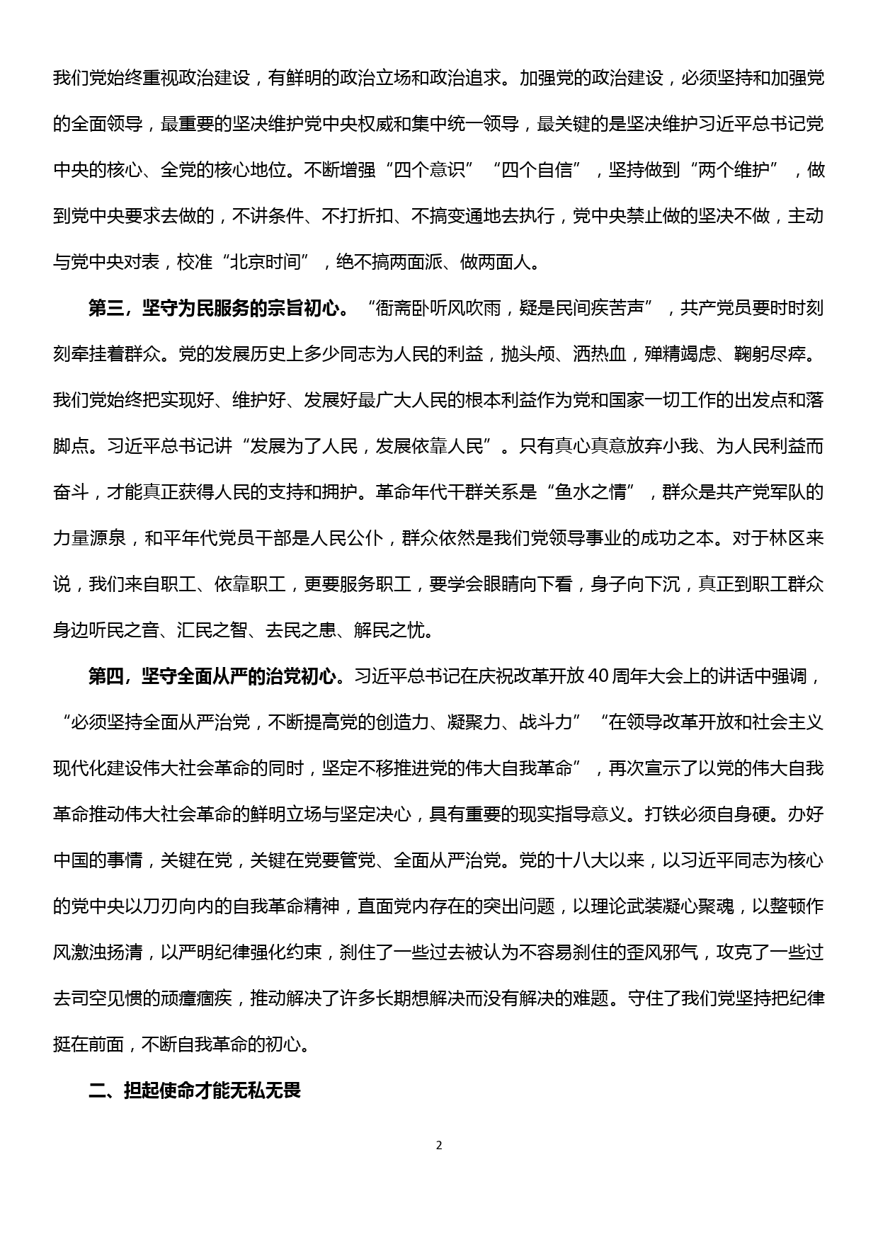 不忘初心牢记使命主题教育专题学习研讨发言提纲_第2页