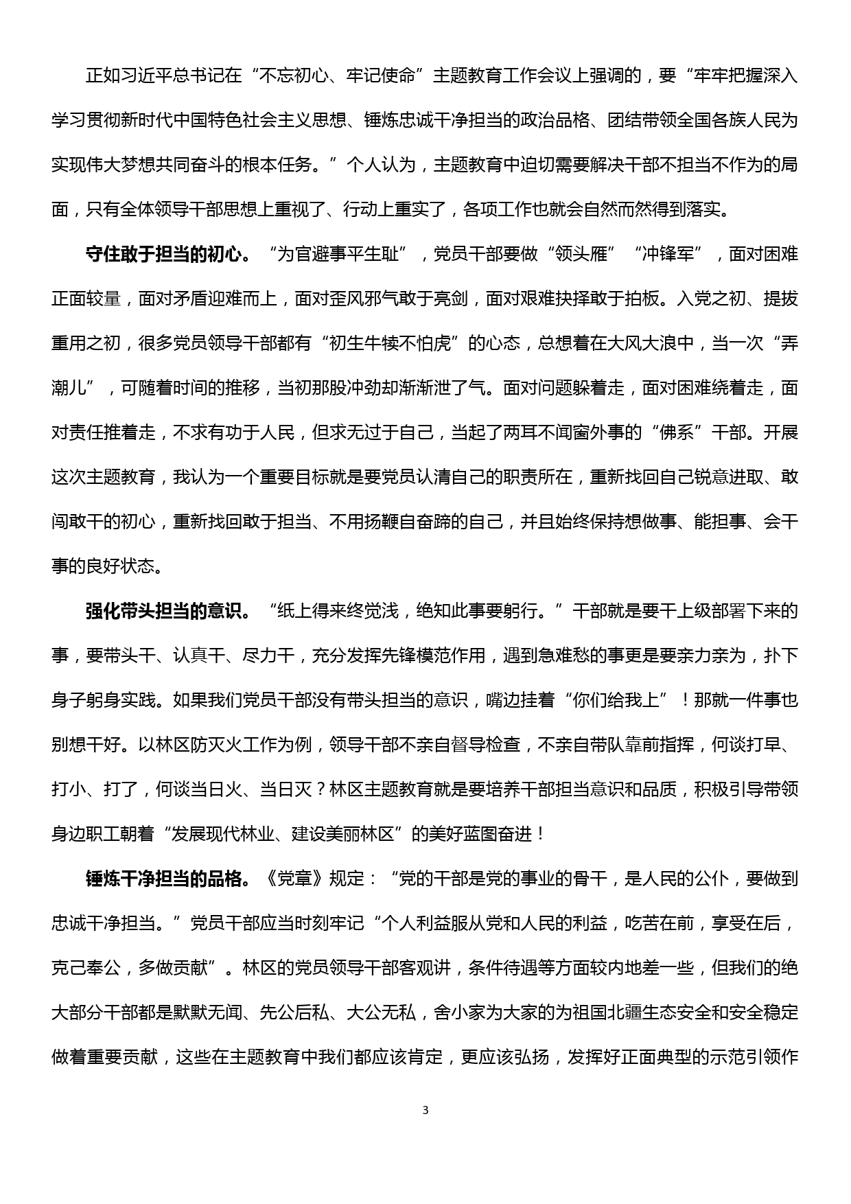 不忘初心牢记使命主题教育专题学习研讨发言提纲_第3页