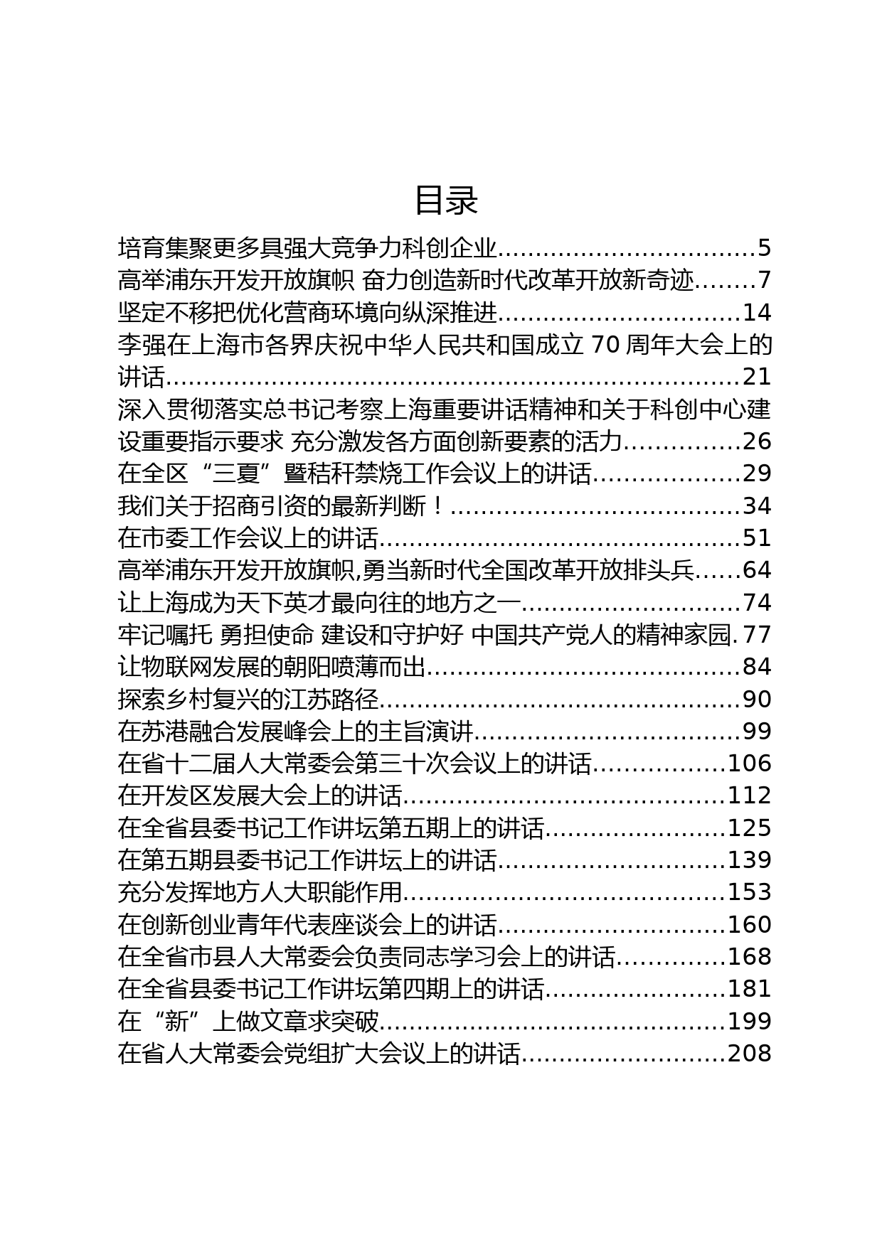 李强公开讲话文章汇编_第2页