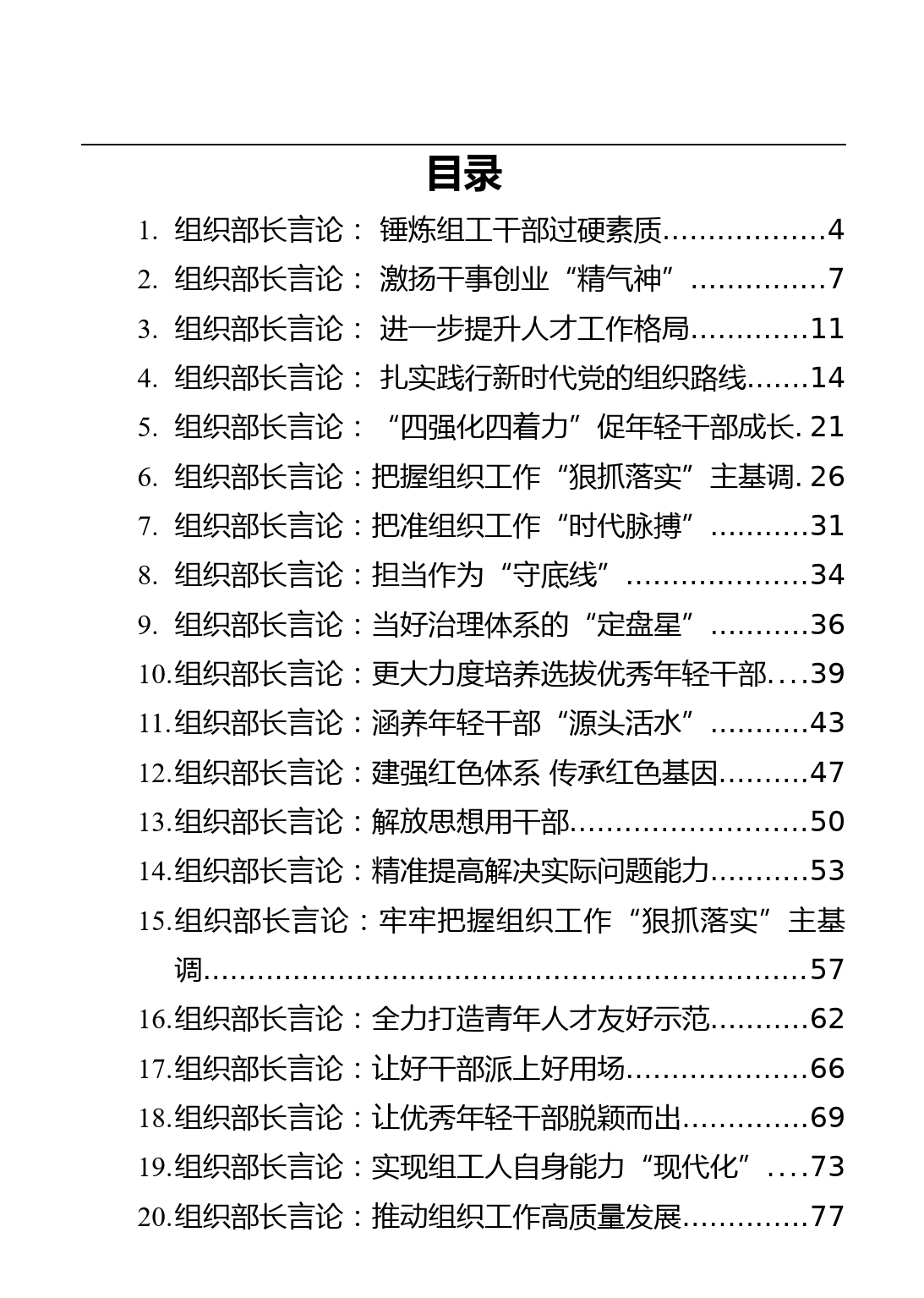 组织部长言论汇编31篇_第2页