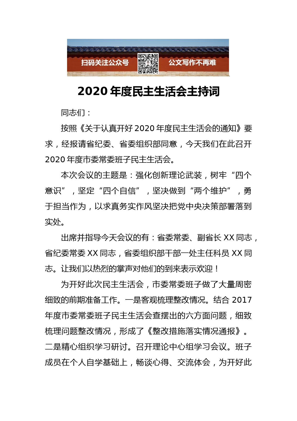 2020年度民主生活会主持词_第1页