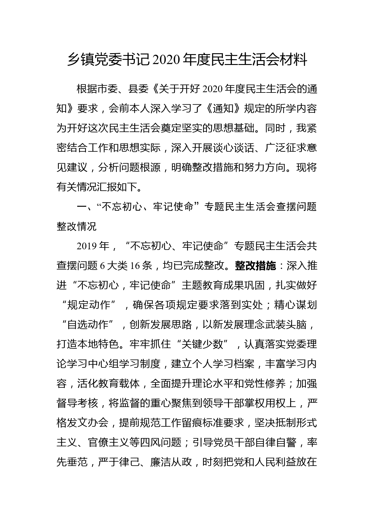 原创乡镇党委书记2020年度民主生活会对照检查材料_第1页