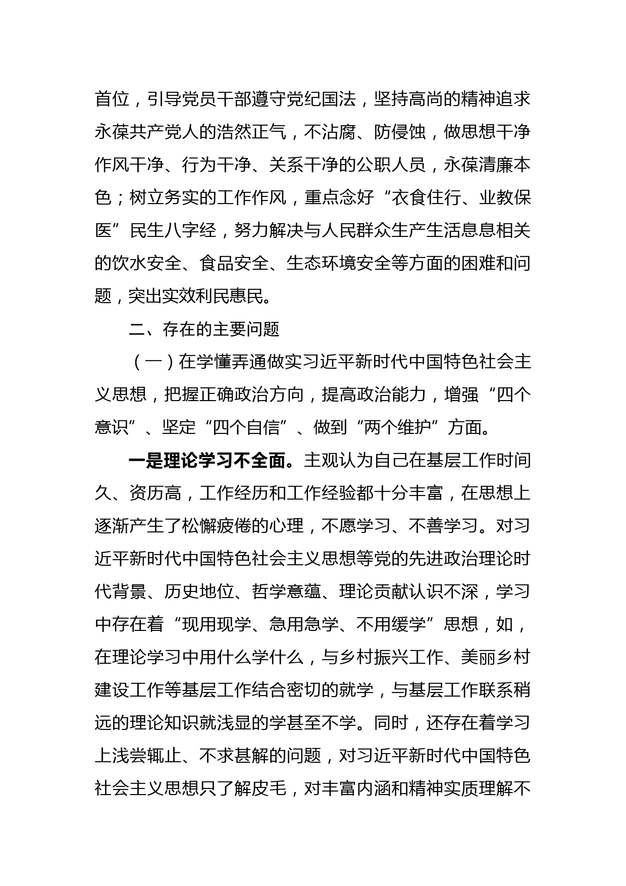 原创乡镇党委书记2020年度民主生活会对照检查材料_第2页