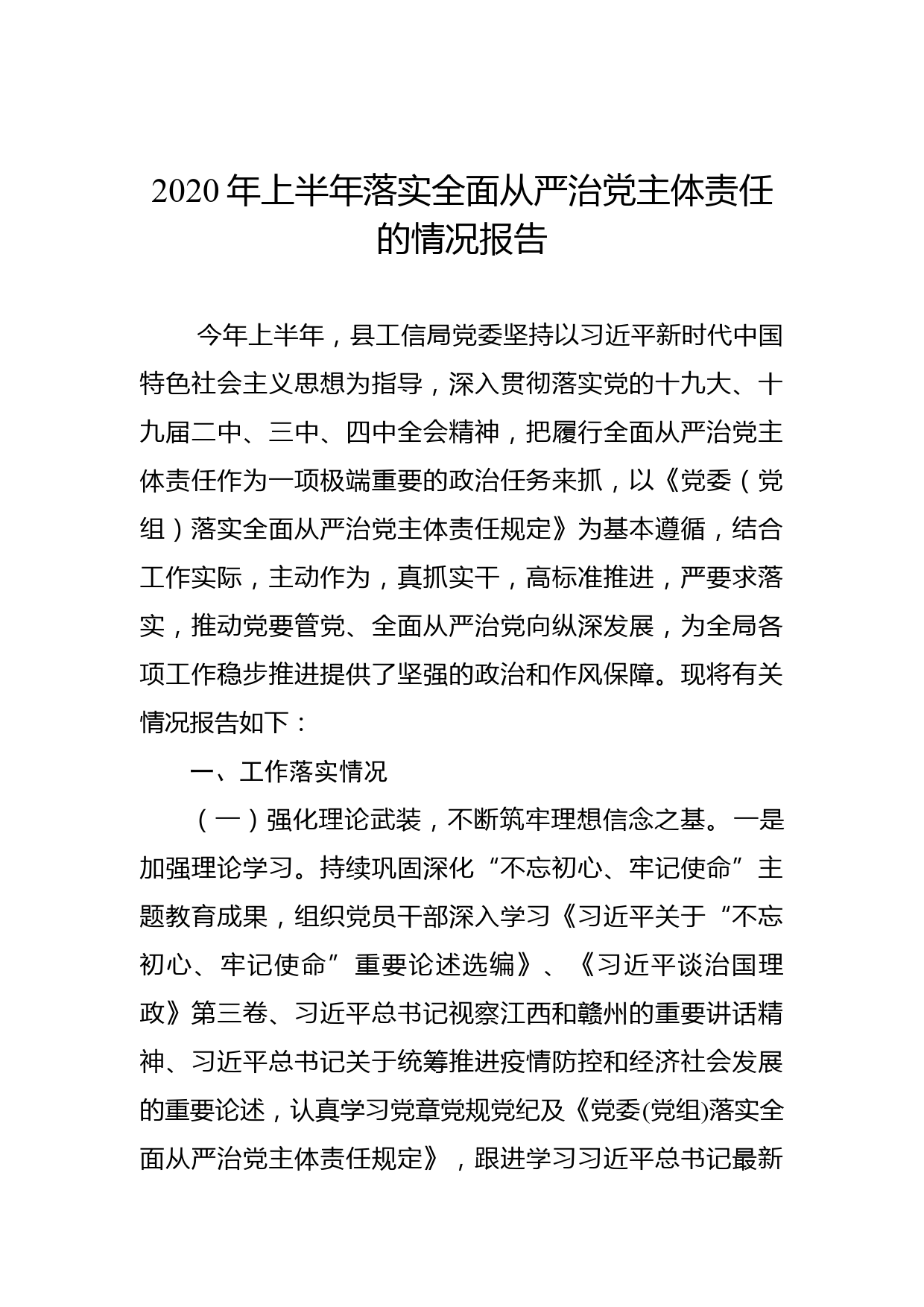 关于2020年上半年落实全面从严治党主体责任的情况报告_第1页