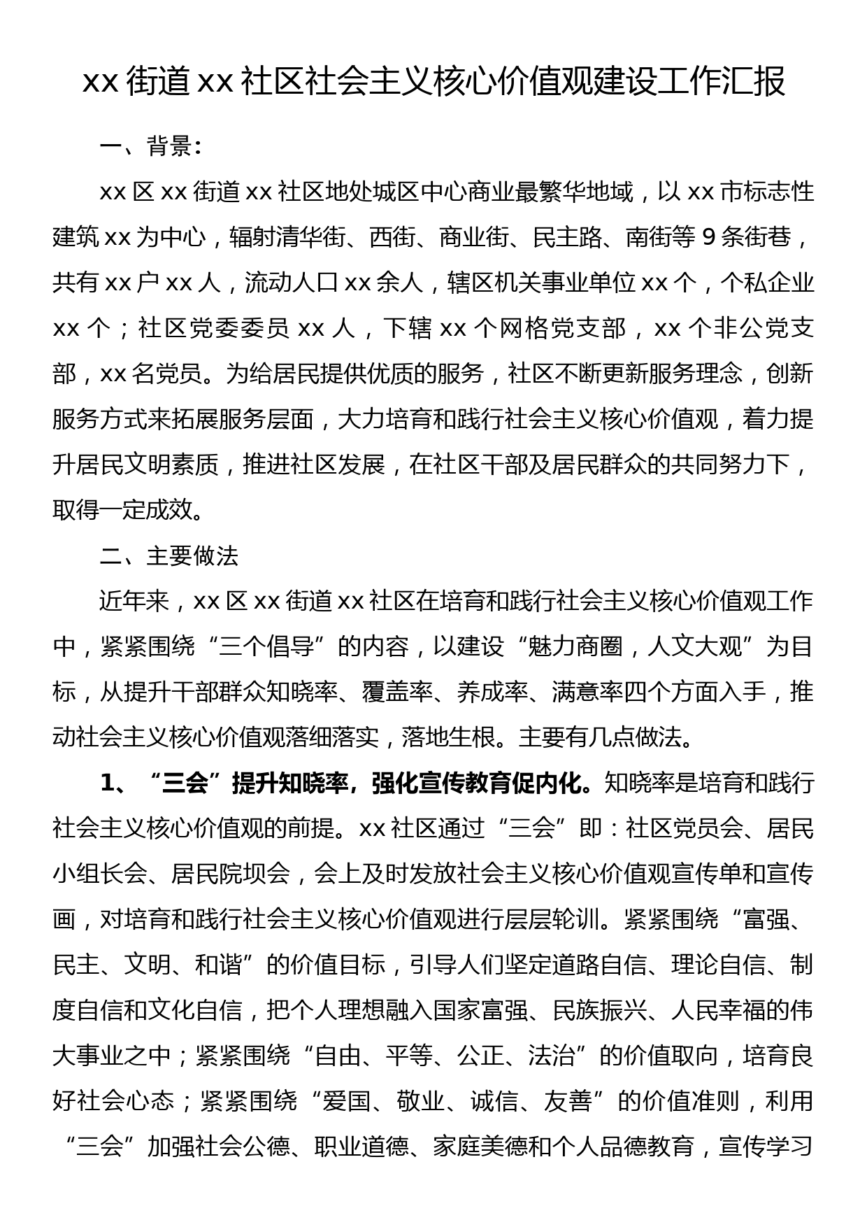 xx街道xx社区社会主义核心价值观建设工汇报材料_第1页