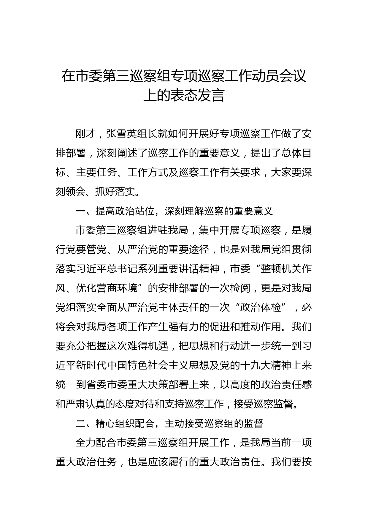 在市委第三巡察组专项巡察工作动员会议上的表态发言_第1页