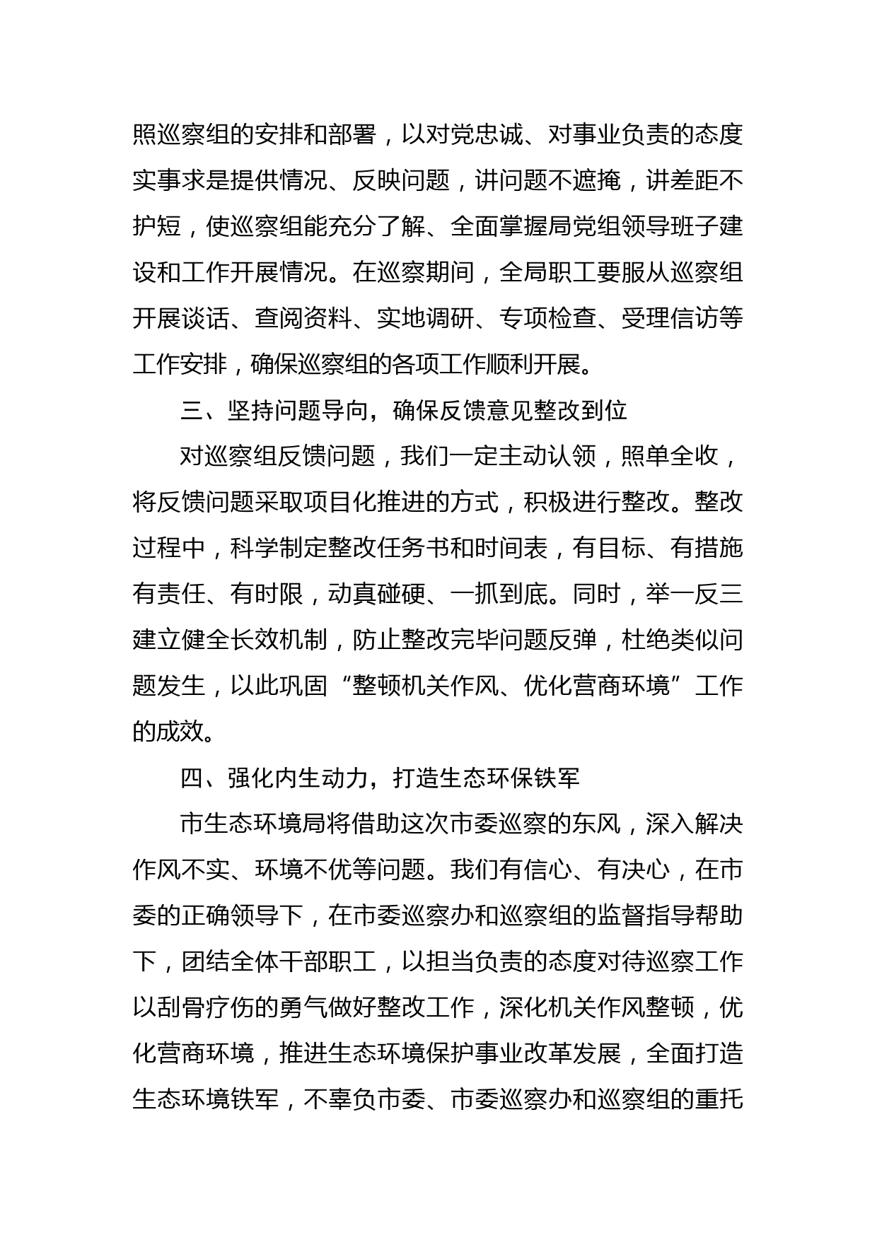 在市委第三巡察组专项巡察工作动员会议上的表态发言_第2页