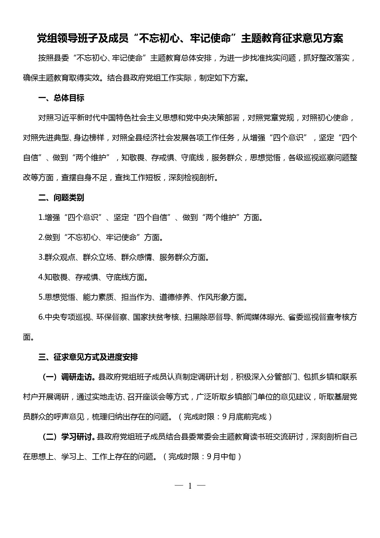 党组领导班子及成员“不忘初心、牢记使命”主题教育征求意见方案_第1页