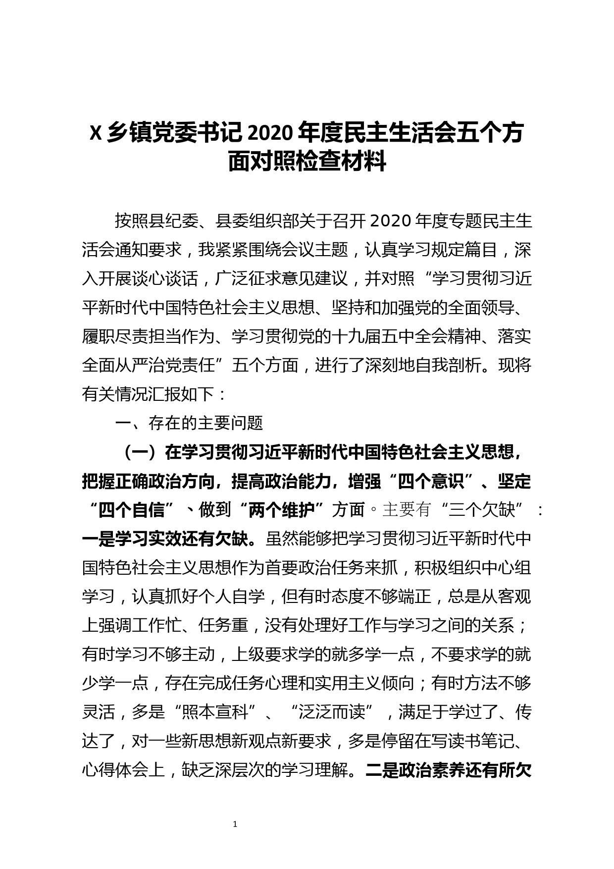 乡镇党委书记2020年度民主生活会五个方面对照检查材料_第1页