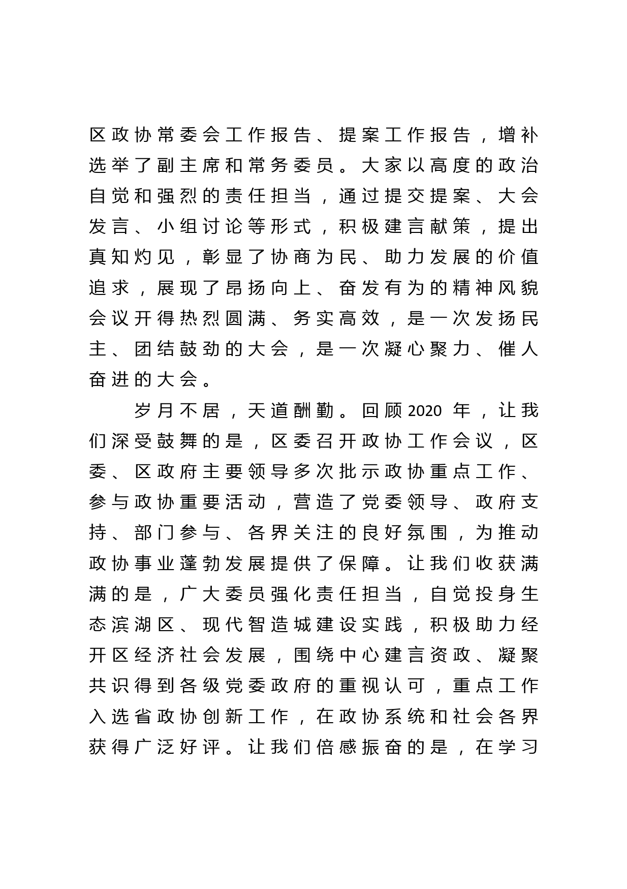 在区政协会议闭幕式上的讲话_第2页