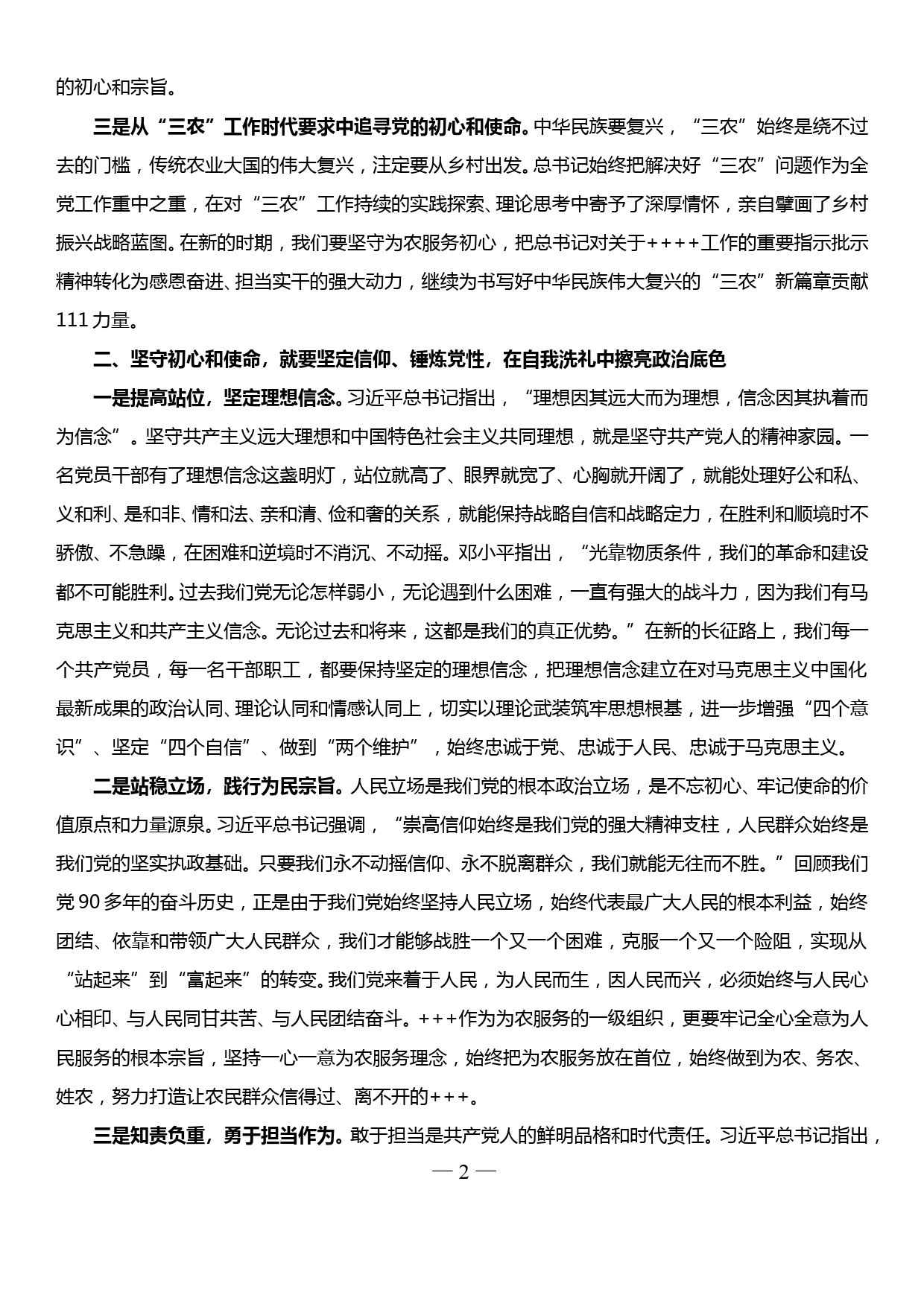 党组书记在“不忘初心 牢记使命”主题教育中心组讲话提纲_第2页