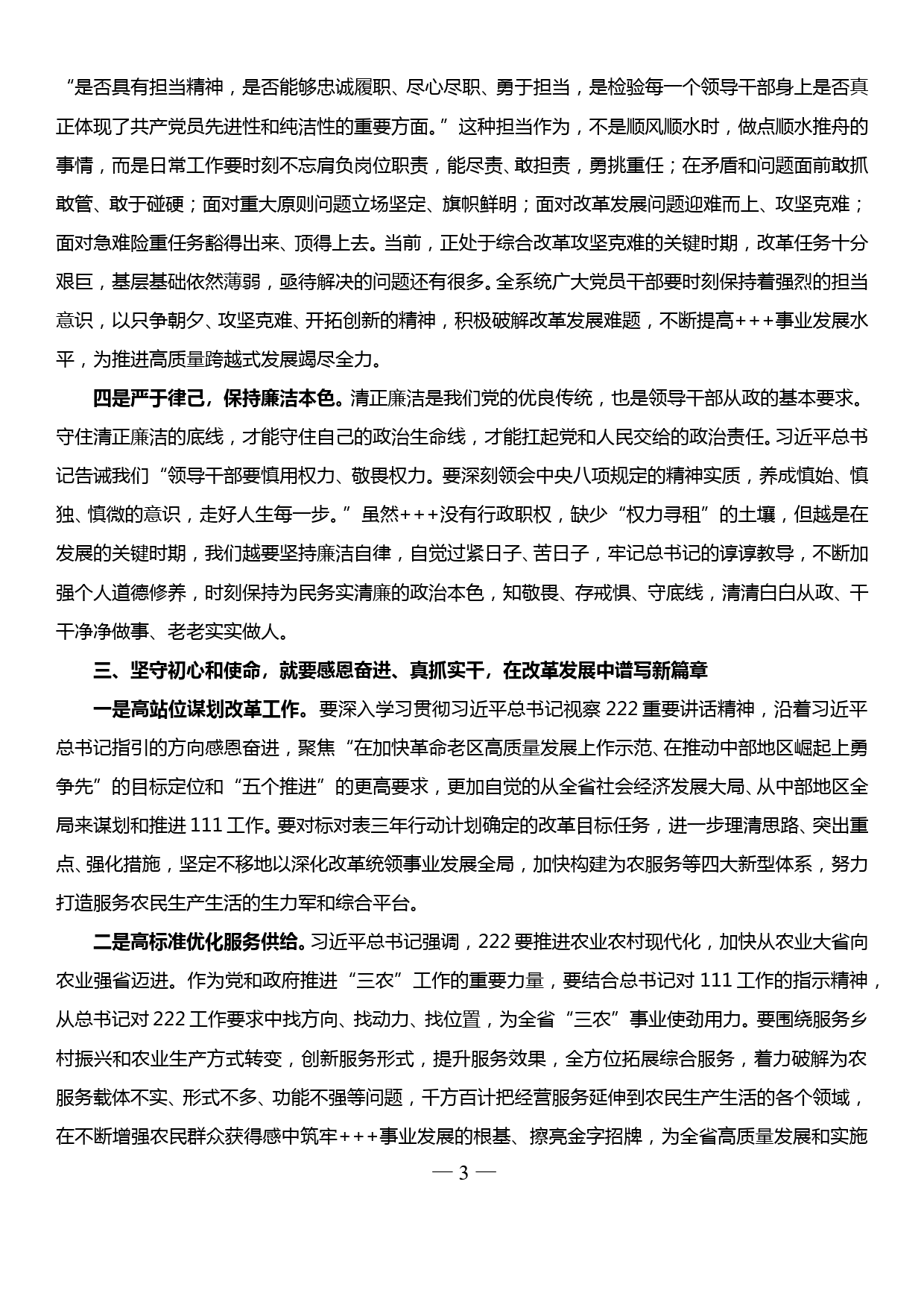 党组书记在“不忘初心 牢记使命”主题教育中心组讲话提纲_第3页