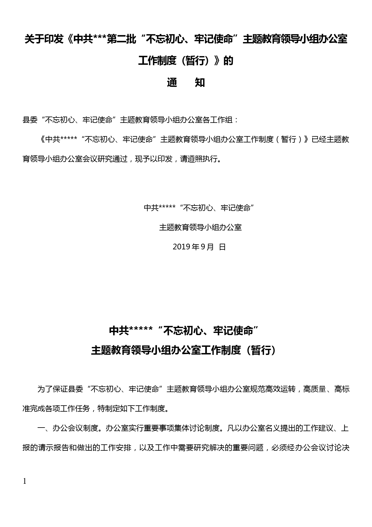 第二批“不忘初心、牢记使命”主题教育领导小组办公室工作制度（暂行）_第1页