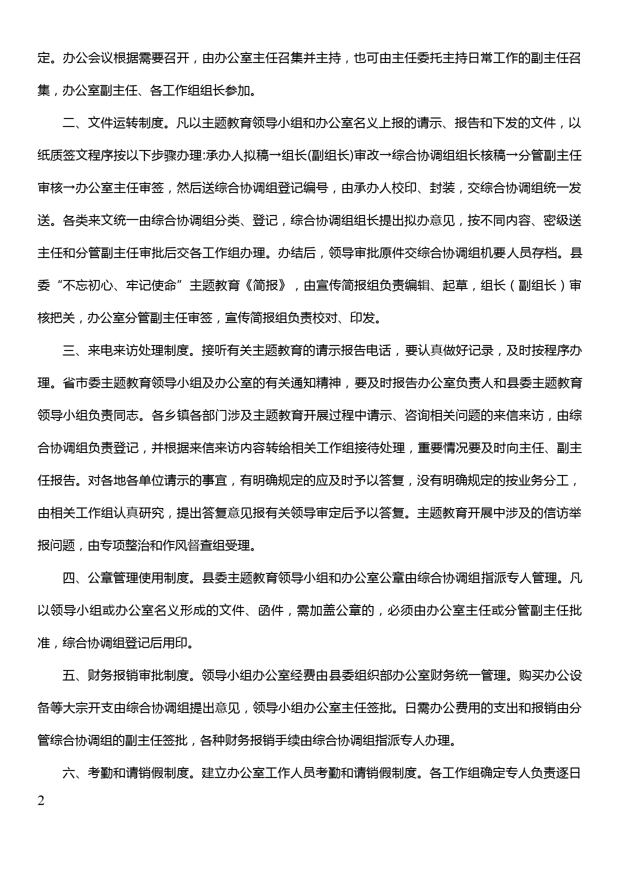 第二批“不忘初心、牢记使命”主题教育领导小组办公室工作制度（暂行）_第2页