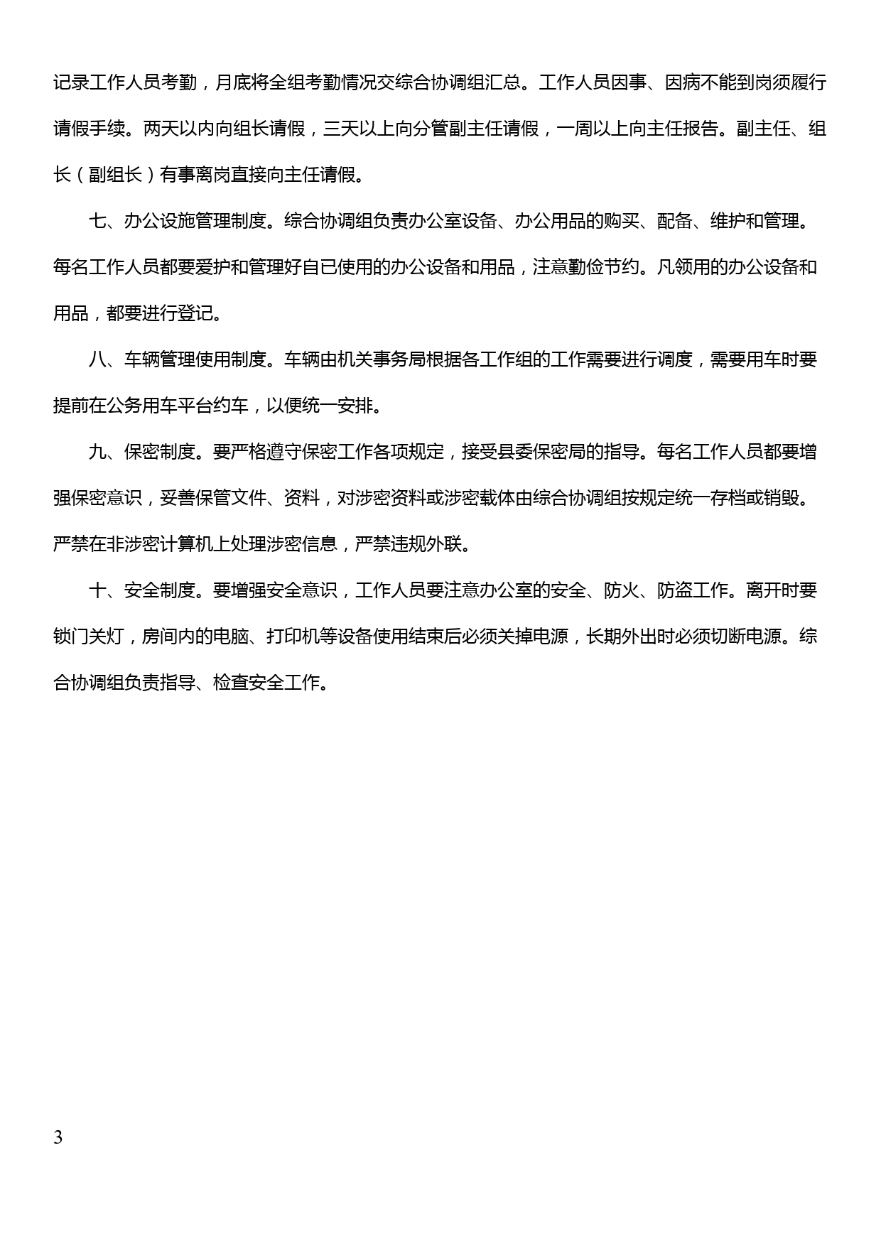 第二批“不忘初心、牢记使命”主题教育领导小组办公室工作制度（暂行）_第3页