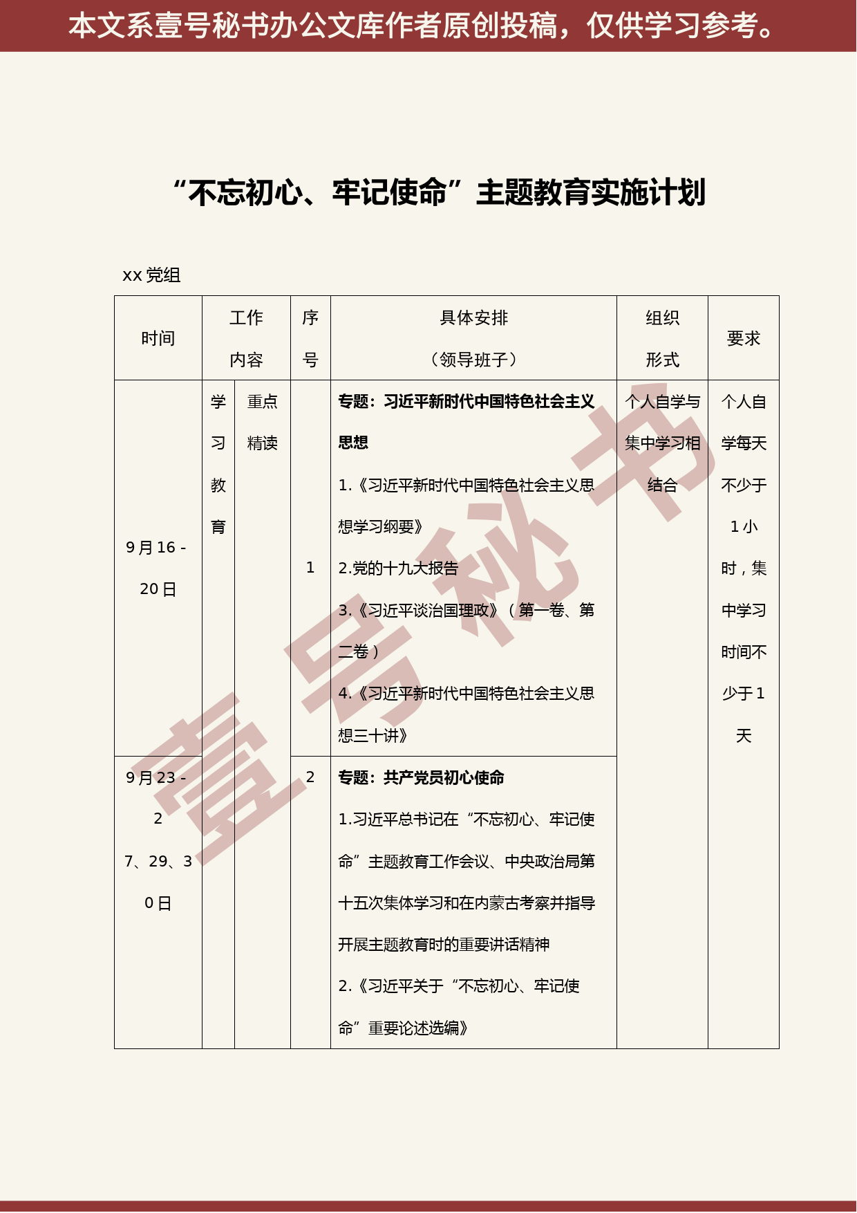 第二批“不忘初心、牢记使命”主题教育实施计划 （按时间整合排序，方便实操，超级实用）_第1页