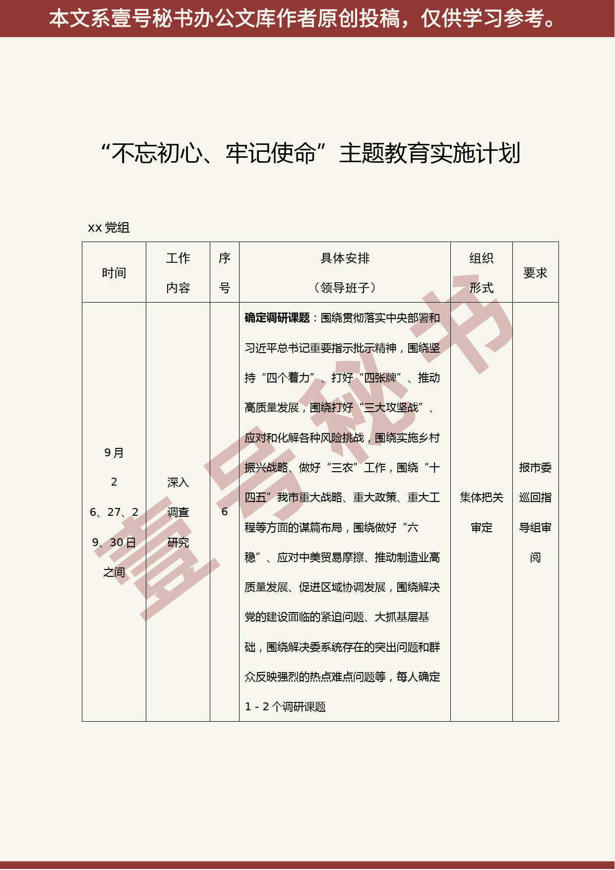 第二批“不忘初心、牢记使命”主题教育实施计划 （按时间整合排序，方便实操，超级实用）_第3页