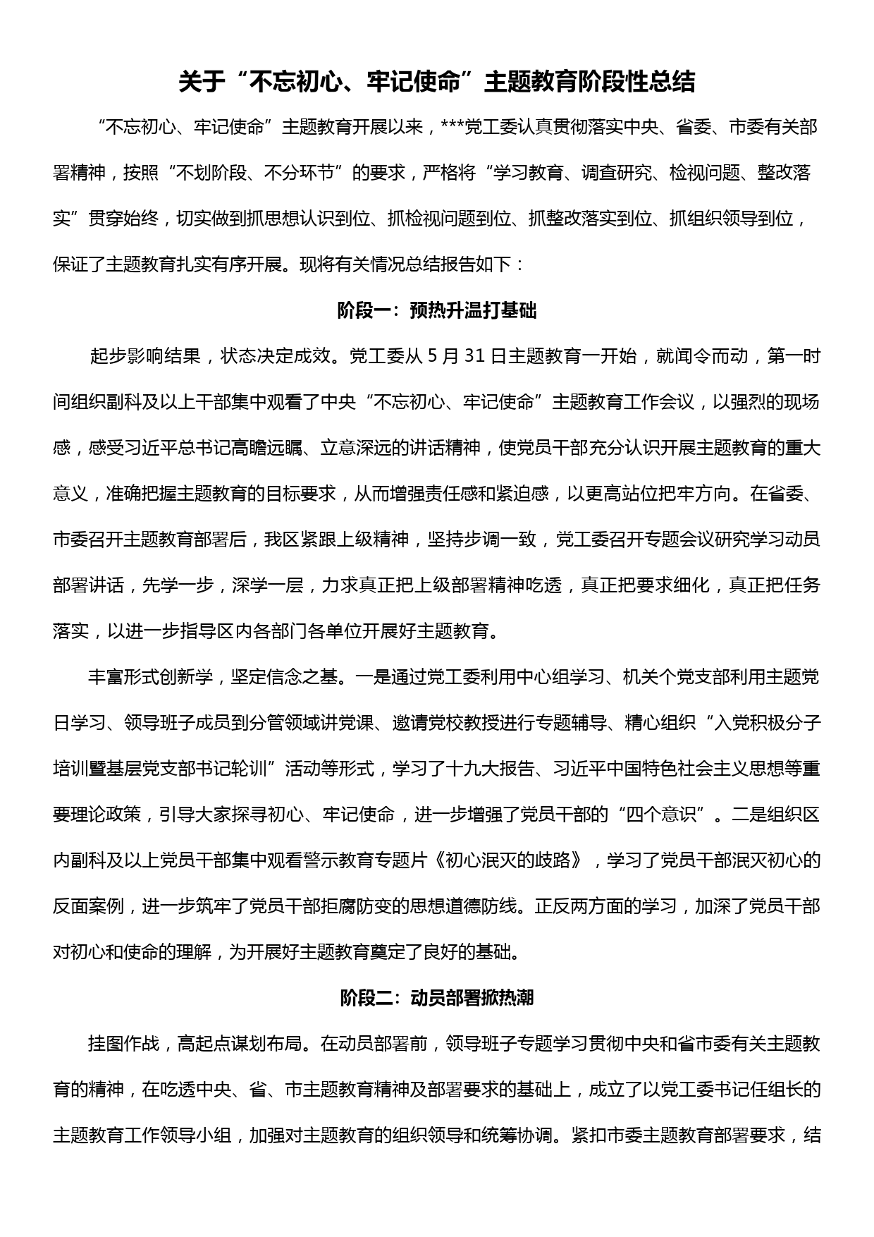 关于“不忘初心、牢记使命”主题教育阶段性总结_第1页