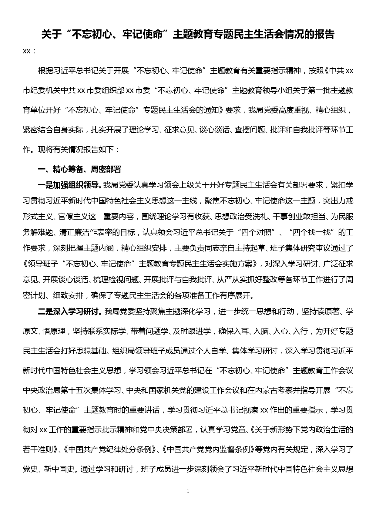 关于“不忘初心、牢记使命”主题教育专题民主生活会情况的报告_第1页