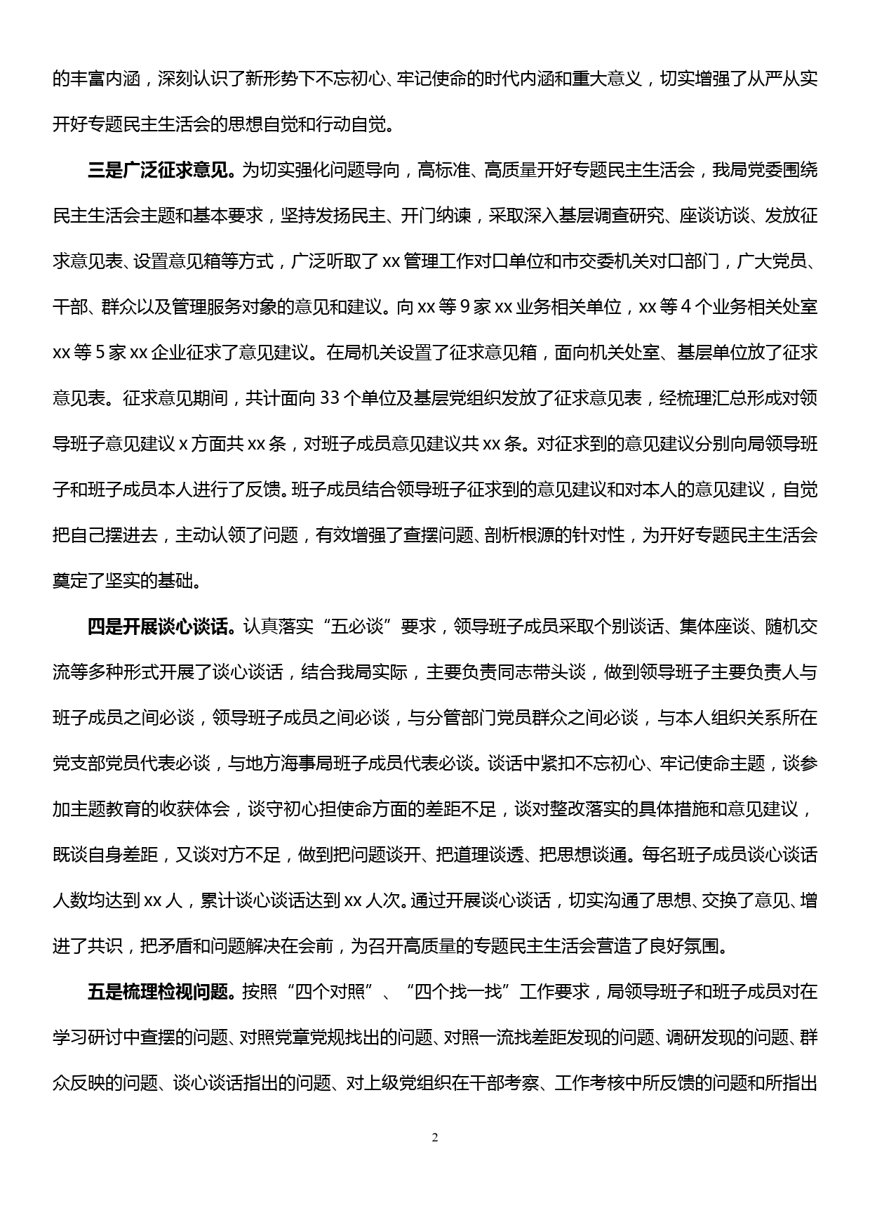 关于“不忘初心、牢记使命”主题教育专题民主生活会情况的报告_第2页