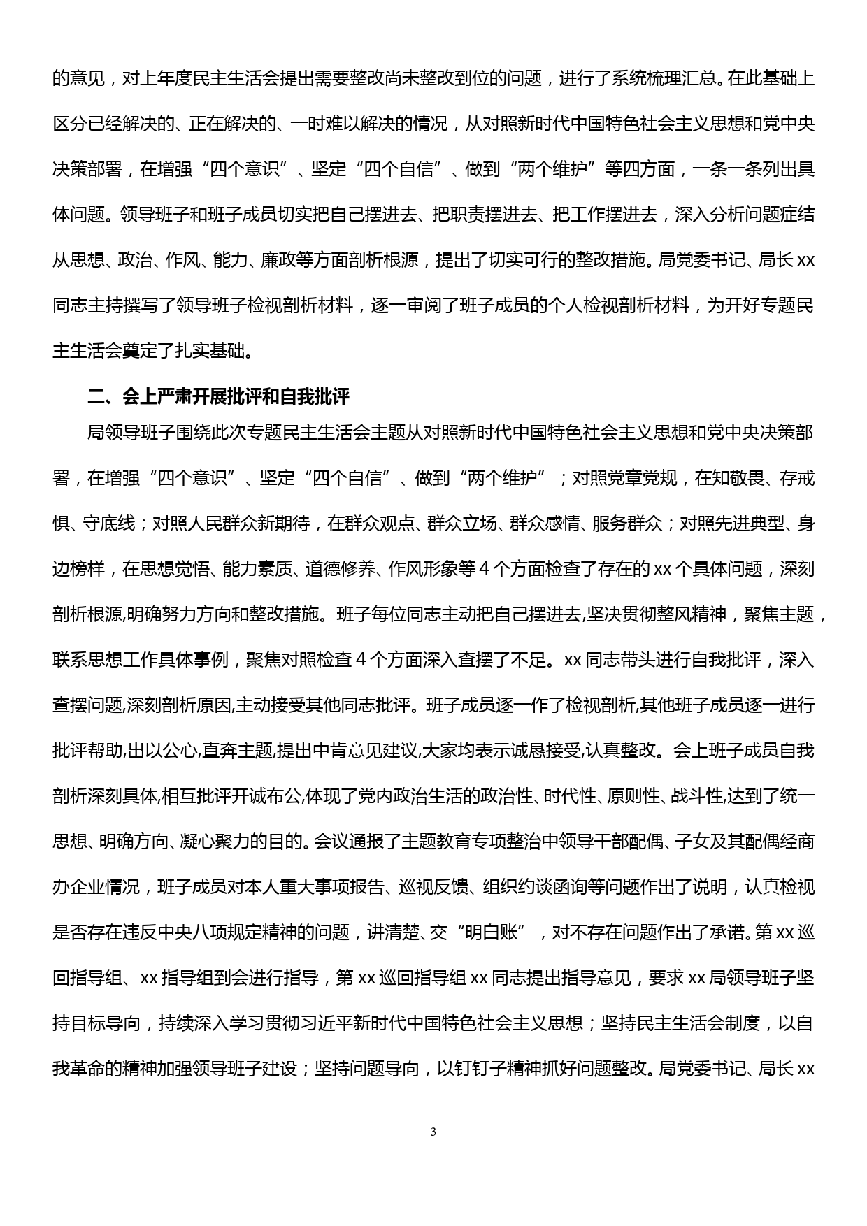 关于“不忘初心、牢记使命”主题教育专题民主生活会情况的报告_第3页