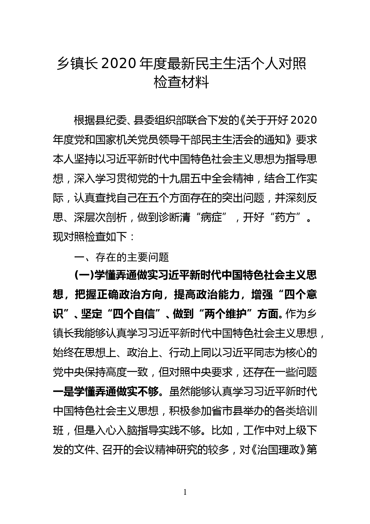 乡镇长2020年度最新民主生活个人对照检查材料_第1页