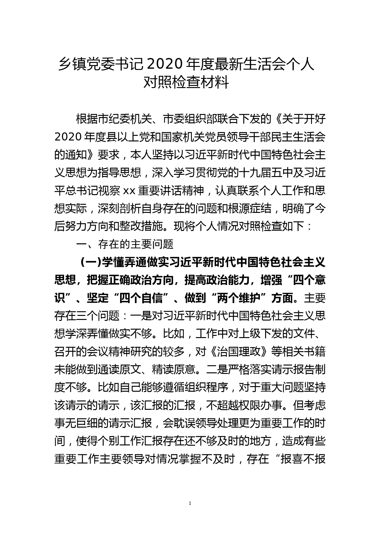 乡镇党委书记2020年度最新生活会个人对照检查材料_第1页