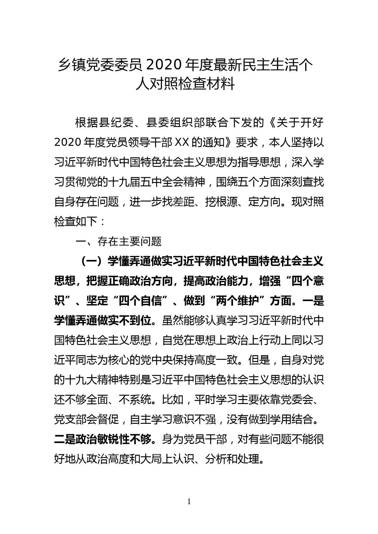 乡镇党委委员2020年度最新民主生活个人对照检查材料_第1页