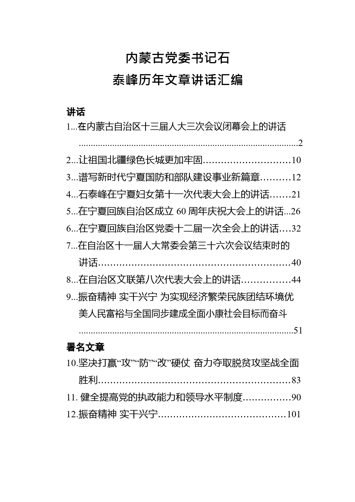 内蒙古党委书记石泰峰历年文章讲话汇编（12篇）_第1页