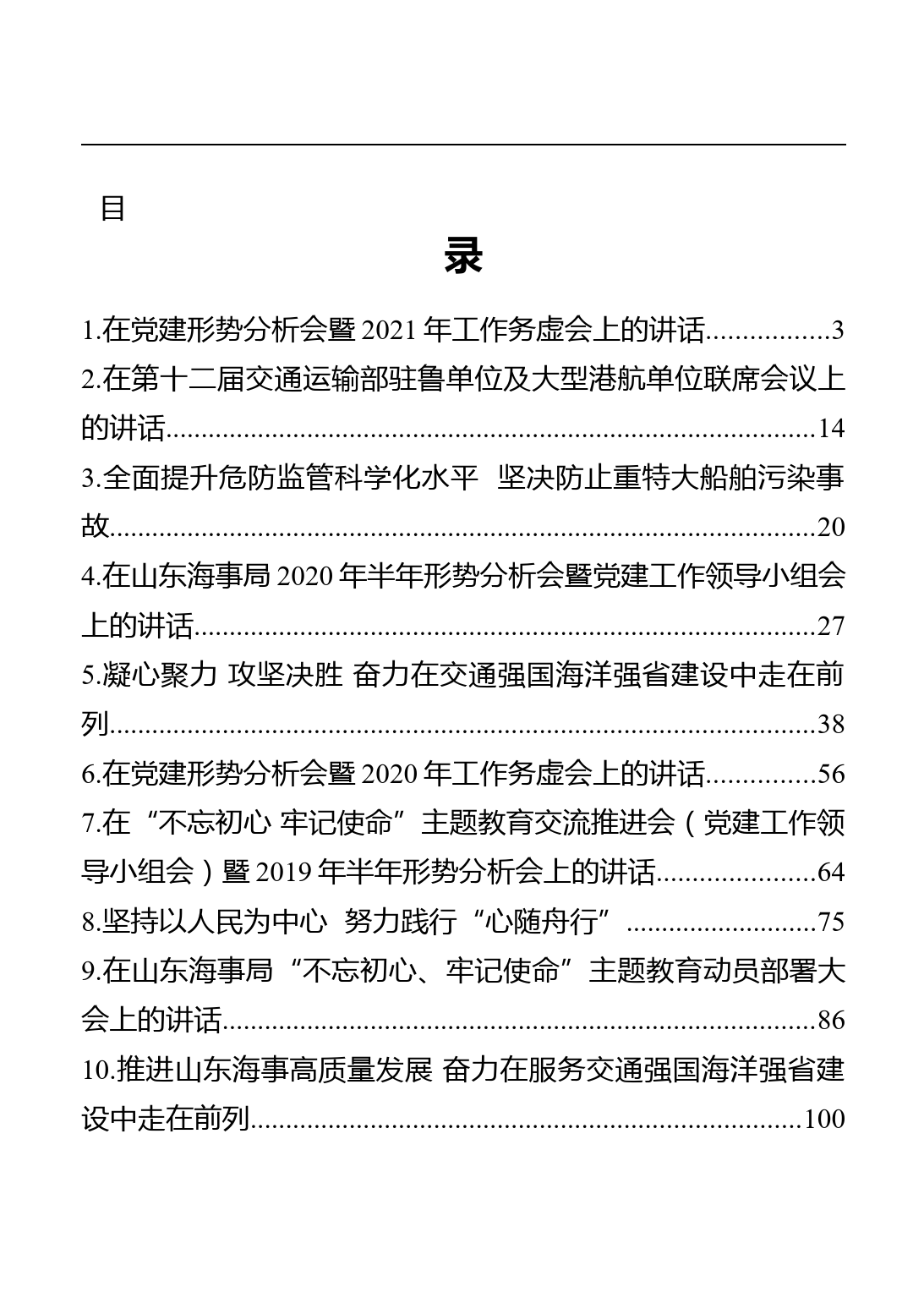 山东海事局局长、党组书记袁宗祥讲话汇编（10篇）_第1页