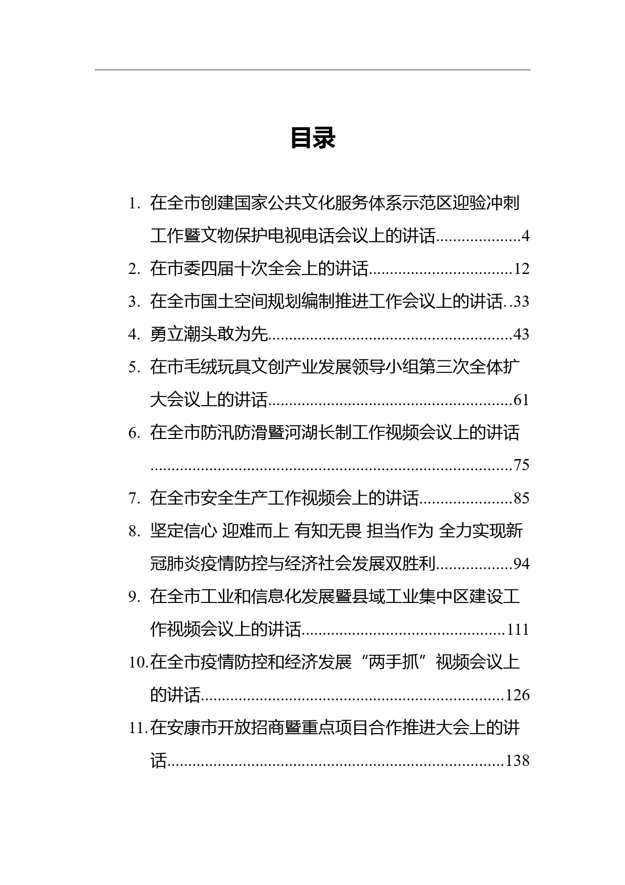 陕西省安康市委副书记、市长赵俊民讲话汇编（16篇）_第1页