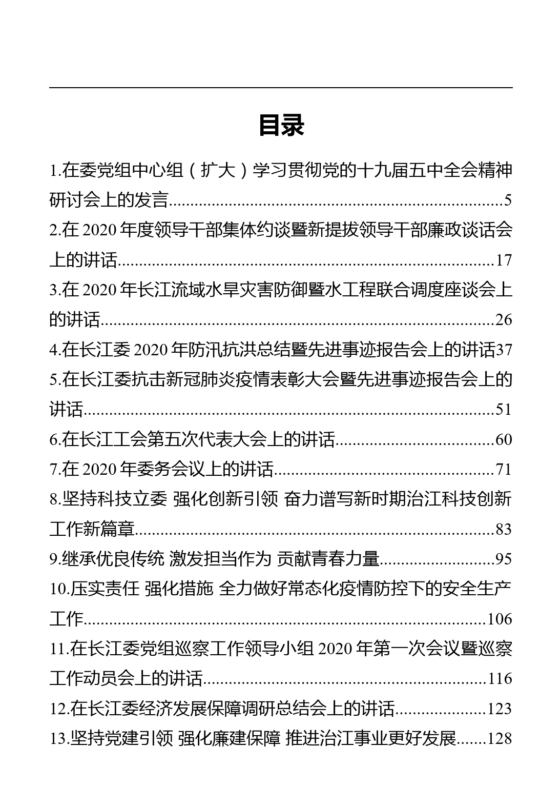 水利部长江水利委员会主任马建华讲话汇编（27篇）_第1页