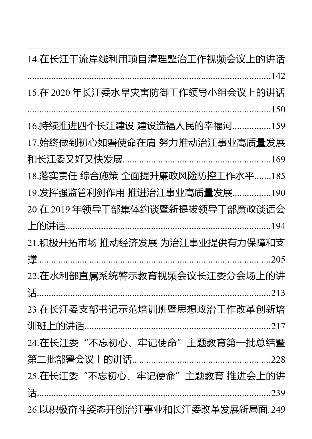 水利部长江水利委员会主任马建华讲话汇编（27篇）_第2页