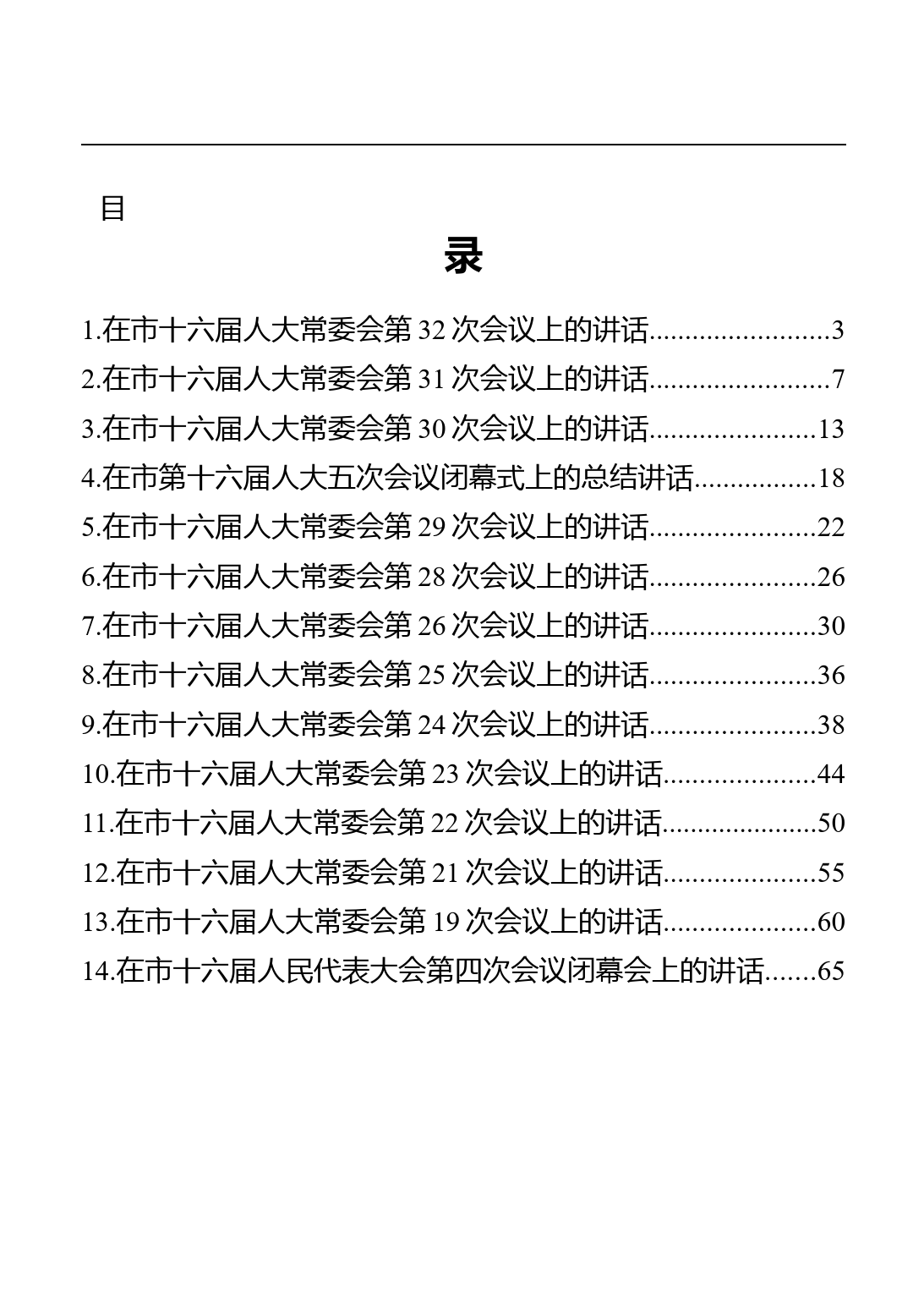 铜川市人大常委会主任、党组书记张建军讲话汇编（14篇）_第1页