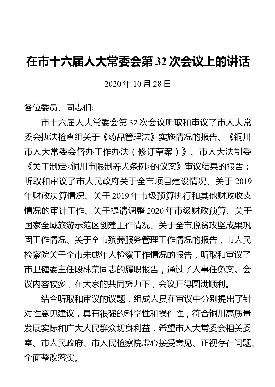 铜川市人大常委会主任、党组书记张建军讲话汇编（14篇）_第2页