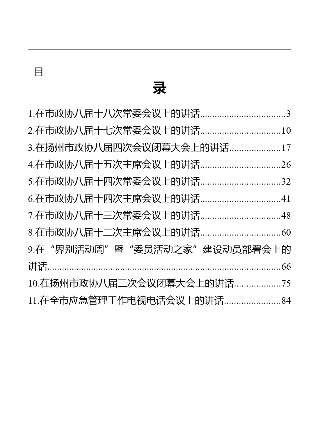 扬州市政协主席陈扬讲话汇编（11篇）_第1页