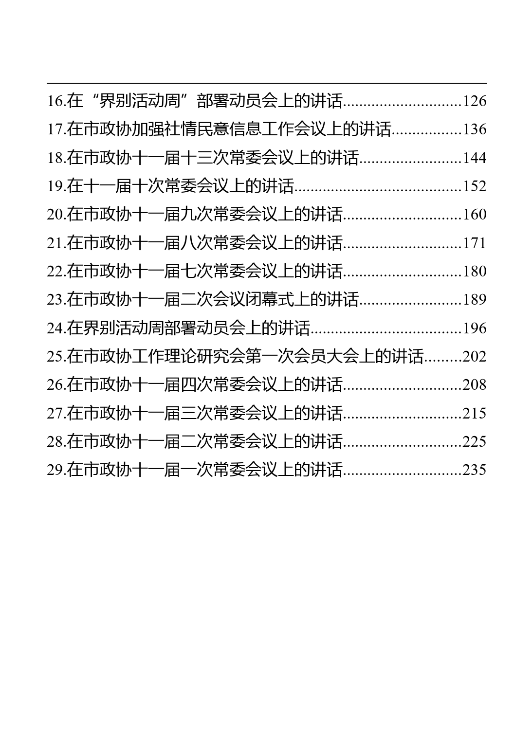 仪征市政协主席邵卫讲话汇编_第2页