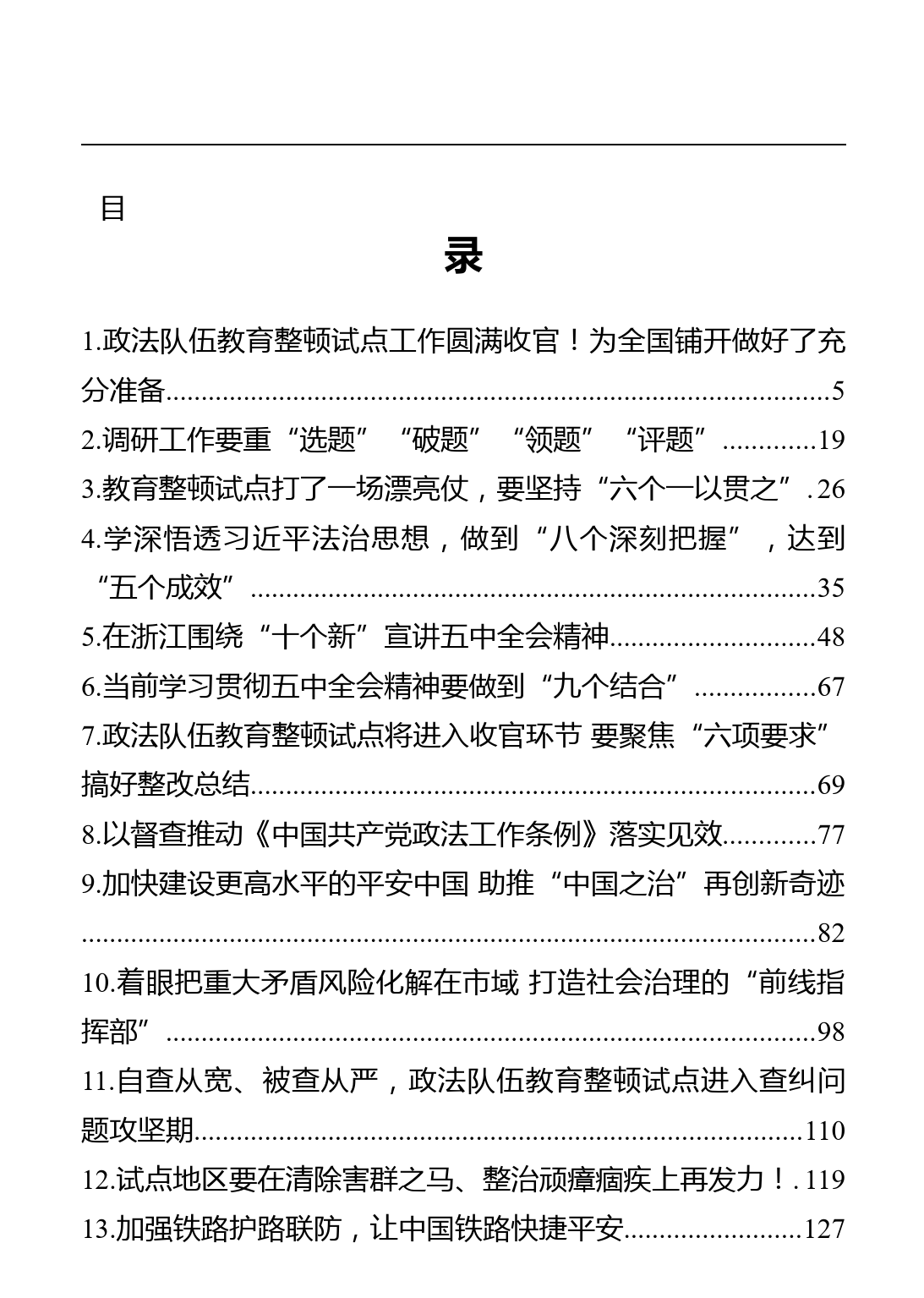 中央政法委委员、秘书长陈一新讲话要点汇编（31篇）_第1页