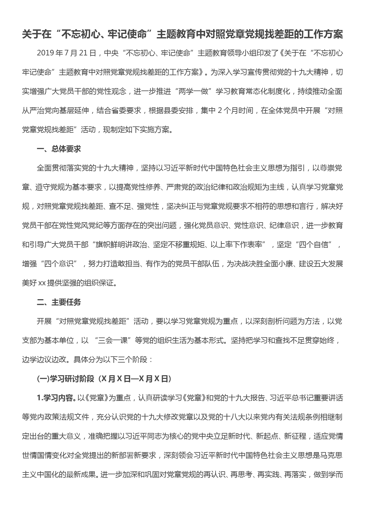 关于在“不忘初心、牢记使命”主题教育中对照党章党规找差距的工作方案_第1页