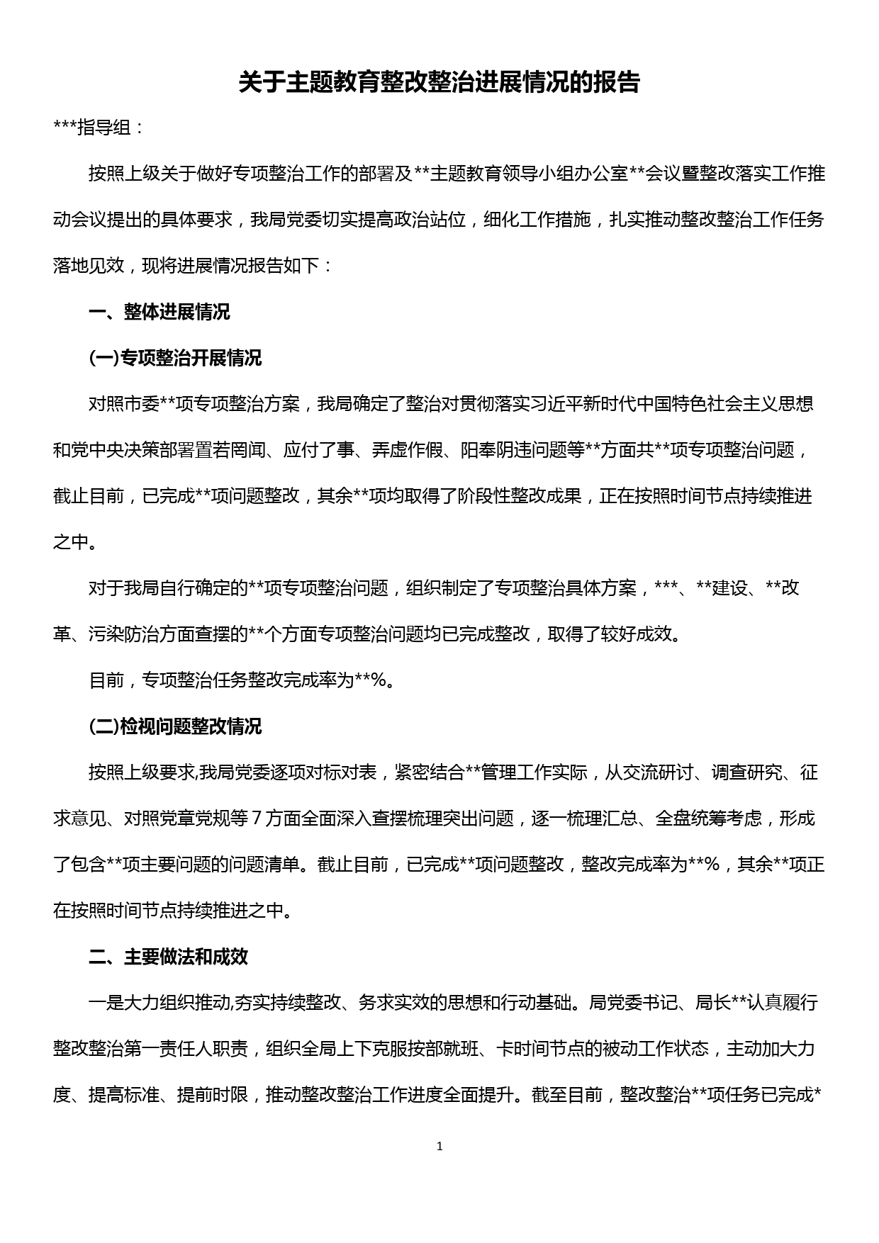 关于主题教育整改整治进展情况的报告_第1页